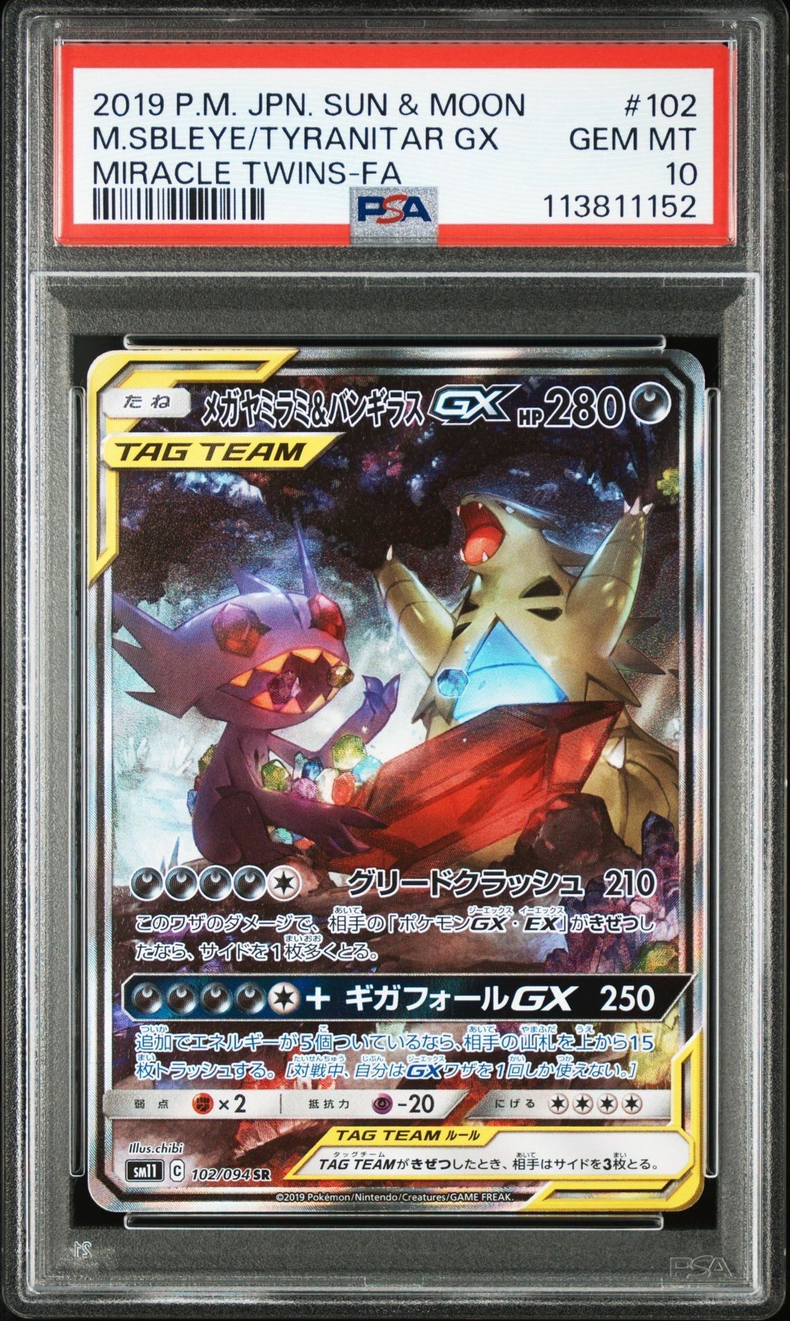 メガヤミラミ&バンギラスGX SR: SA[SM11 102/094](拡張パック「ミラクルツイン」)