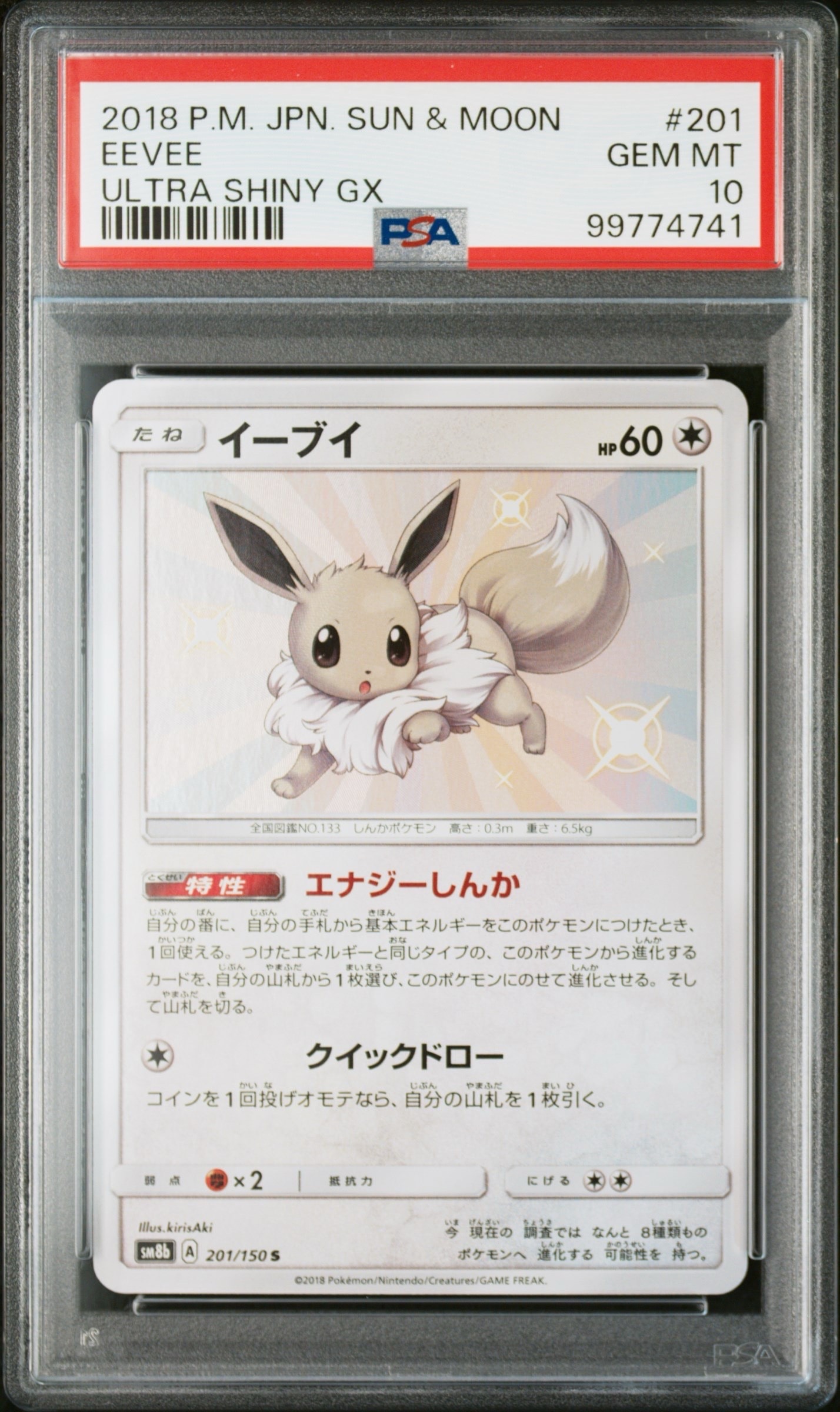 PSA10】イーブイ S [SM8b 201/150](ハイクラスパックGX「ウルトラ