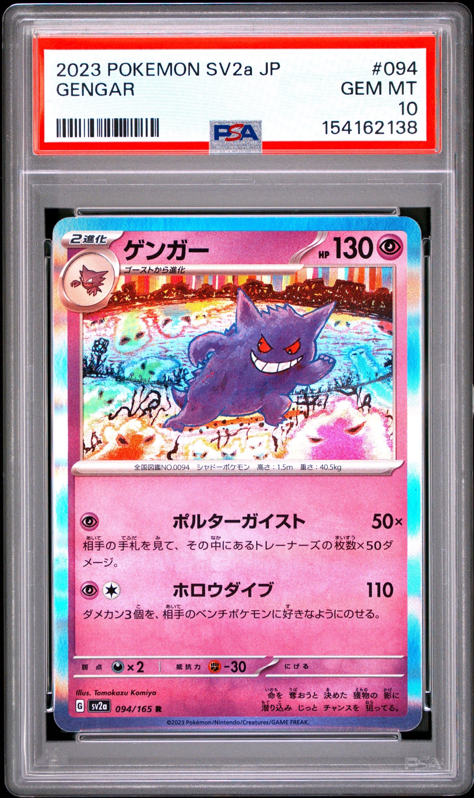 PSA10】ゲンガー R: マスターボールミラー[SV2a 094/165](強化拡張