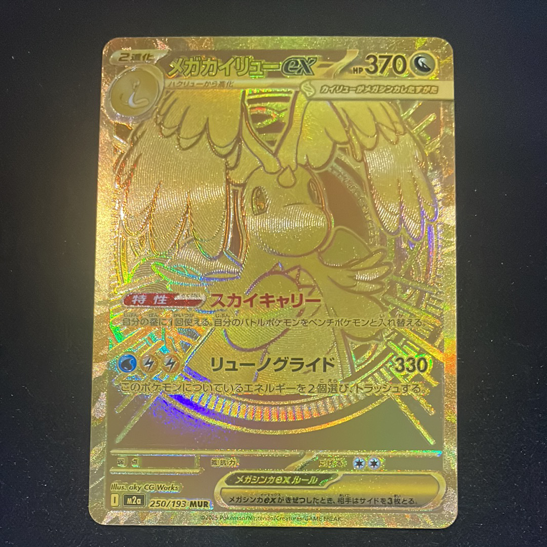 メガカイリューex MUR [M2a 250/193](ハイクラスパック「MEGAドリームex」)
