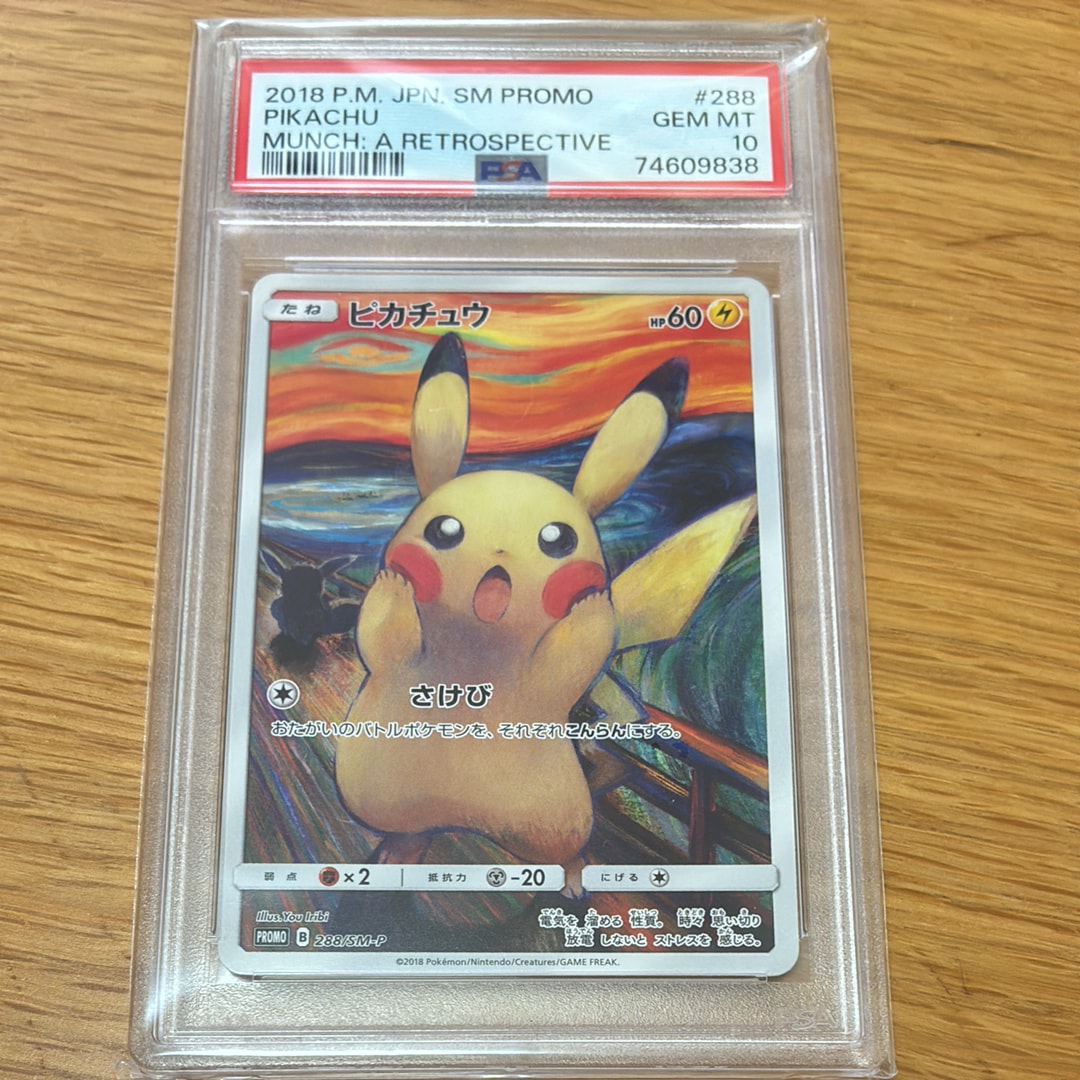ピカチュウ ムンク展: プロモ[SM-P 288](プロモーションカード「SM-P」)