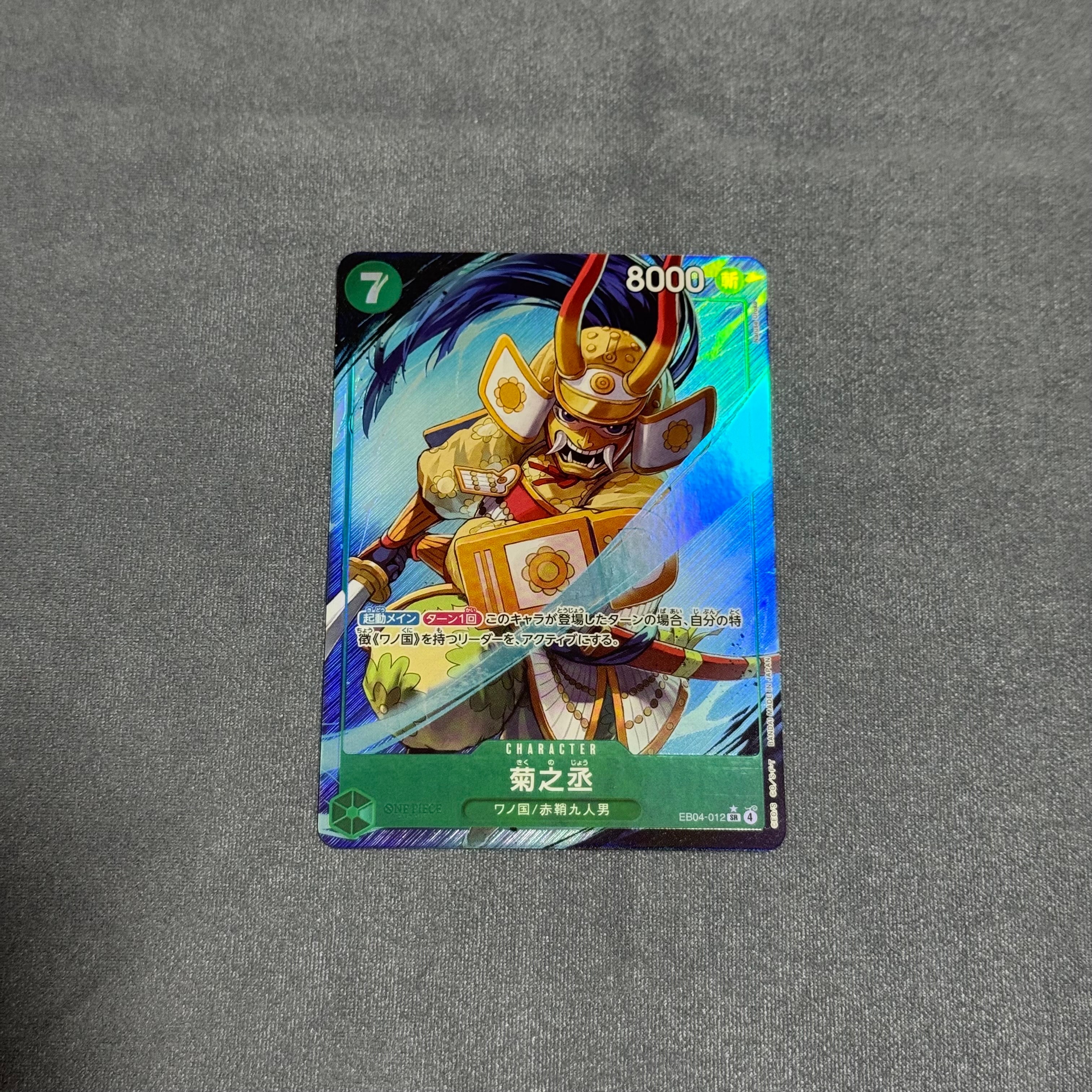 菊之丞 SR-P [EB04-012](エクストラブースター「エッグヘッドクライシス」)