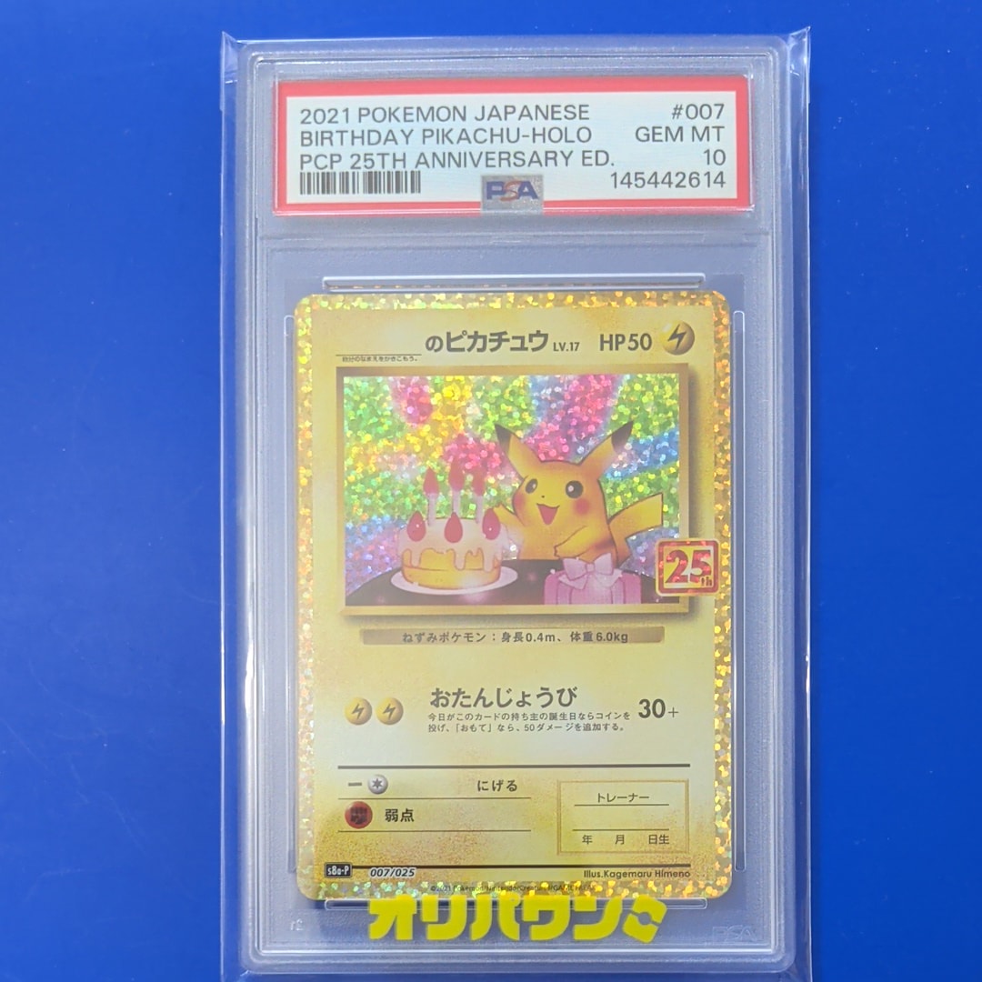 _のピカチュウ: プロモ (お誕生日ピカチュウ) [S8a-P 007/025](プロモカードパック 25th ANNIVERSARY edition)