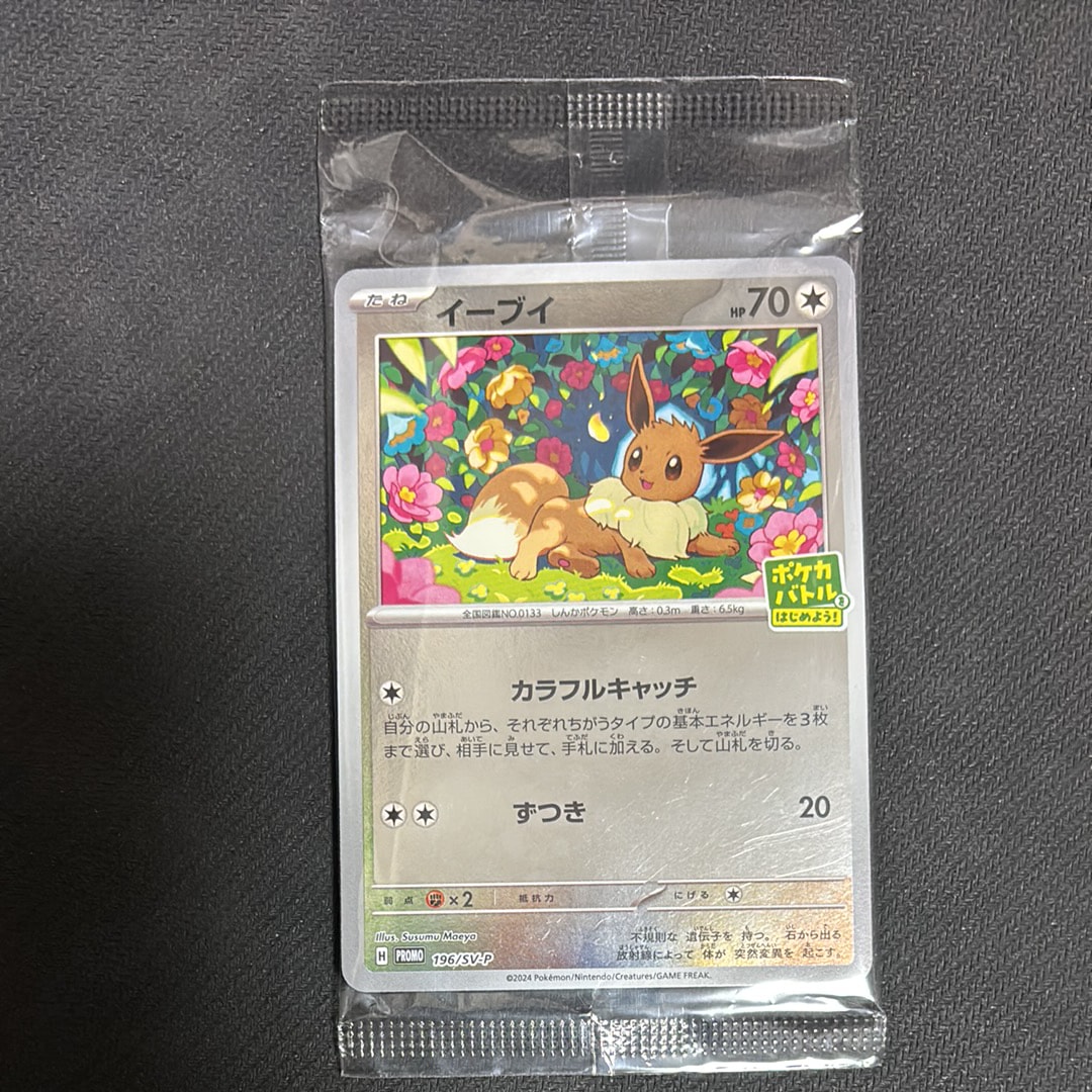 イーブイ P [SV-P-SM 196](プロモカードパック「ポケカバトルをはじめ