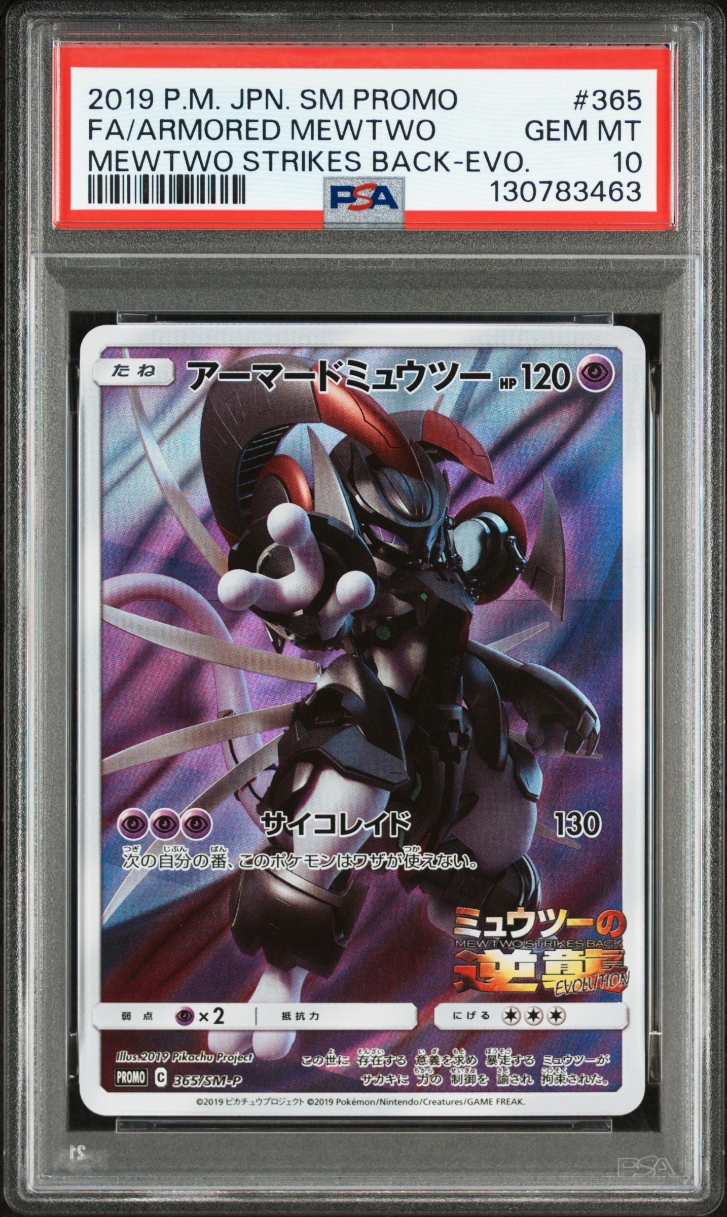 アーマードミュウツー: プロモ (開封済) [SM-P 365](プロモーションカード「SM-P」)