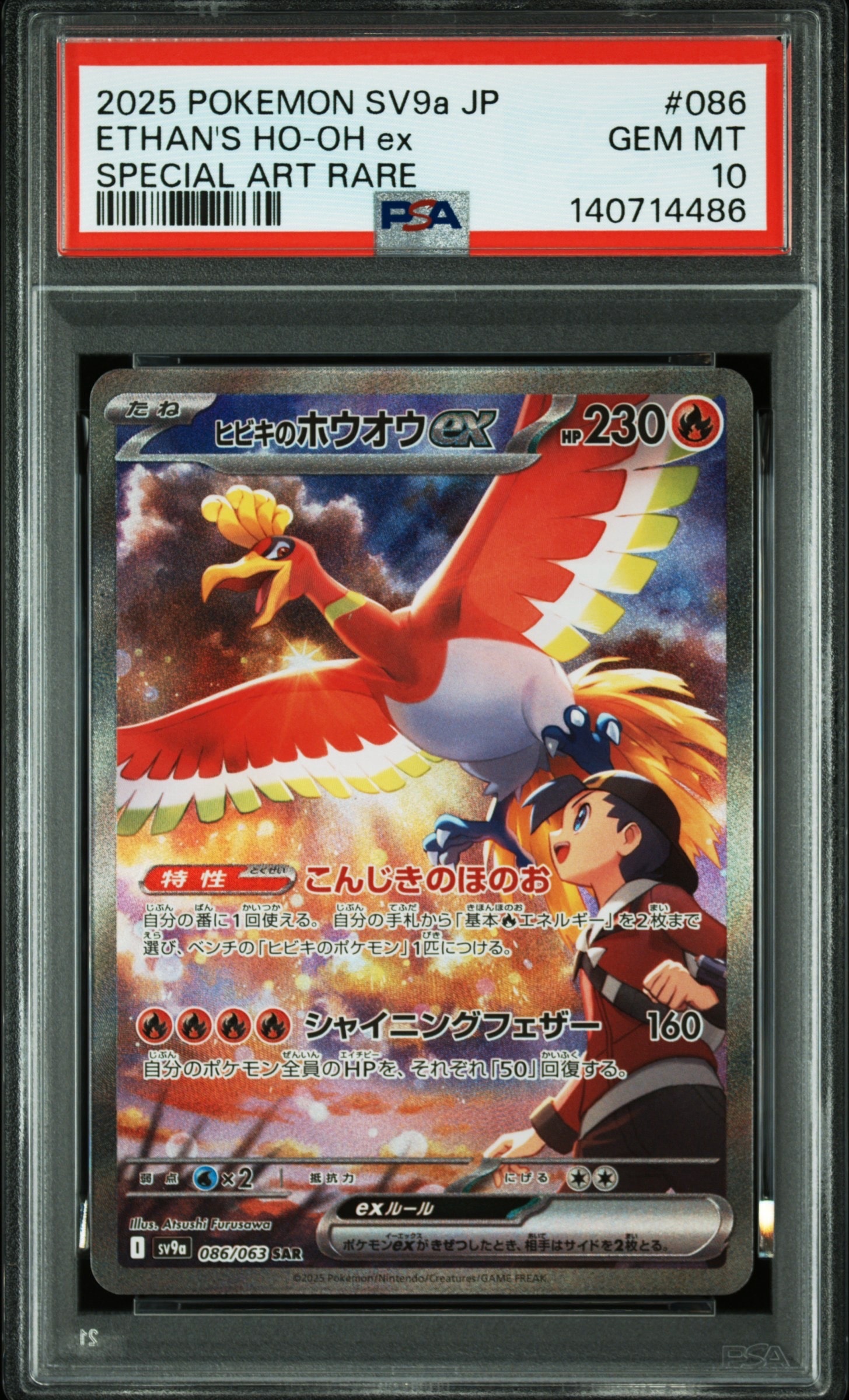 ヒビキのホウオウex SAR [SV9a 086/063](強化拡張パック「熱風のアリーナ」)