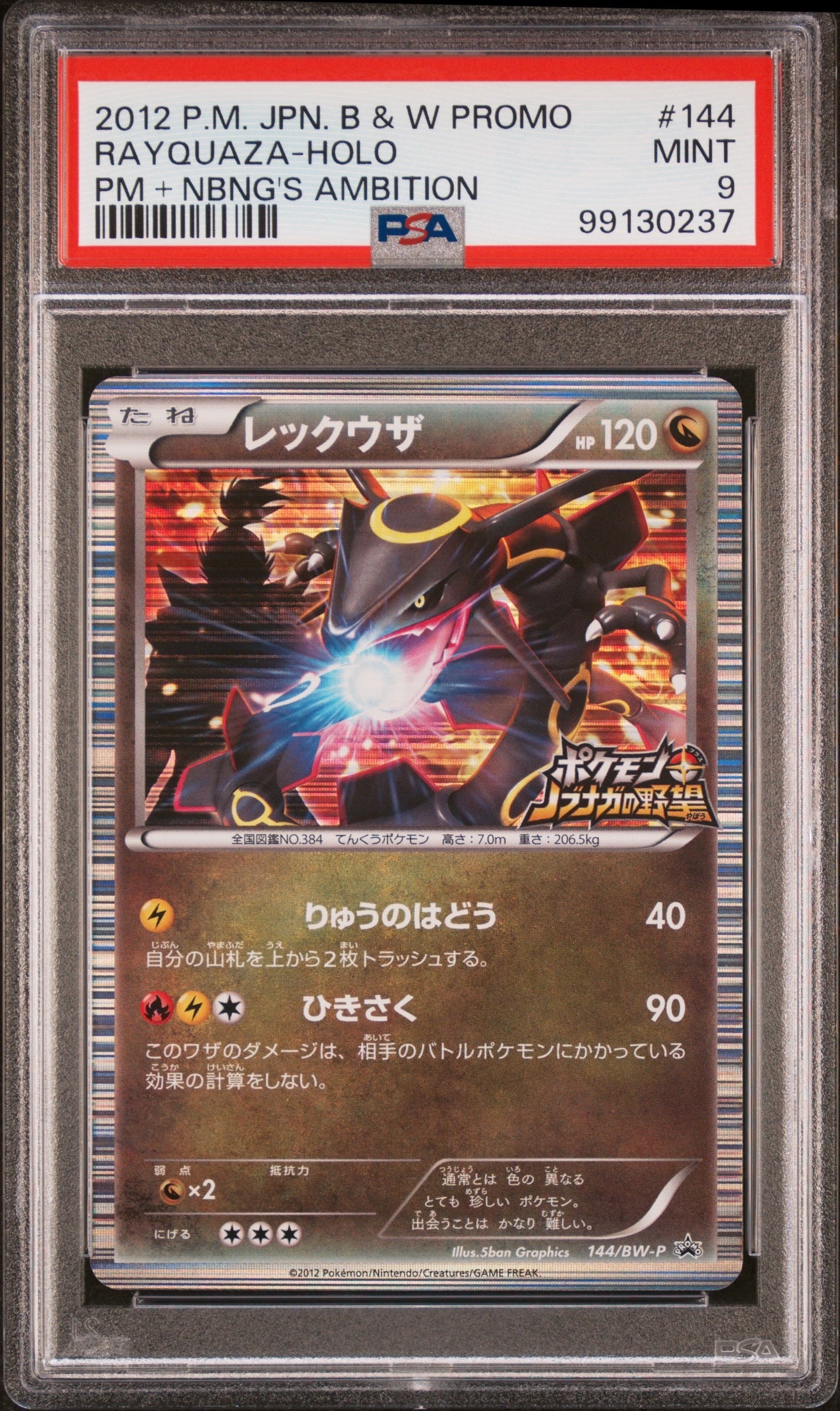 レックウザ P [BW-P 144/BW-P](プロモーションカード「ポケモン +