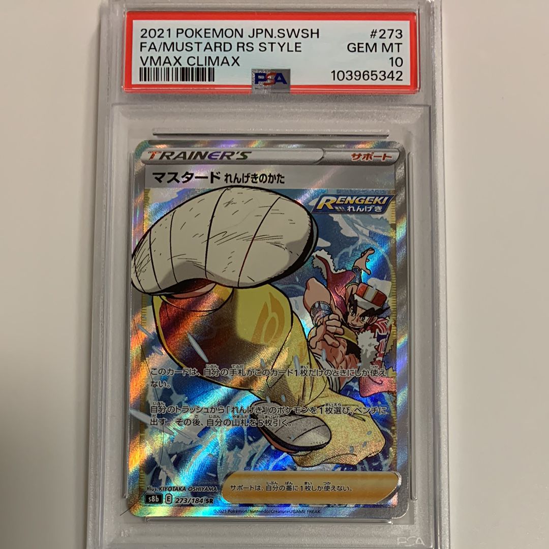 マスタードれんげきのかた SR[s8b 273/184](ハイクラスパック 「VMAXクライマックス」)