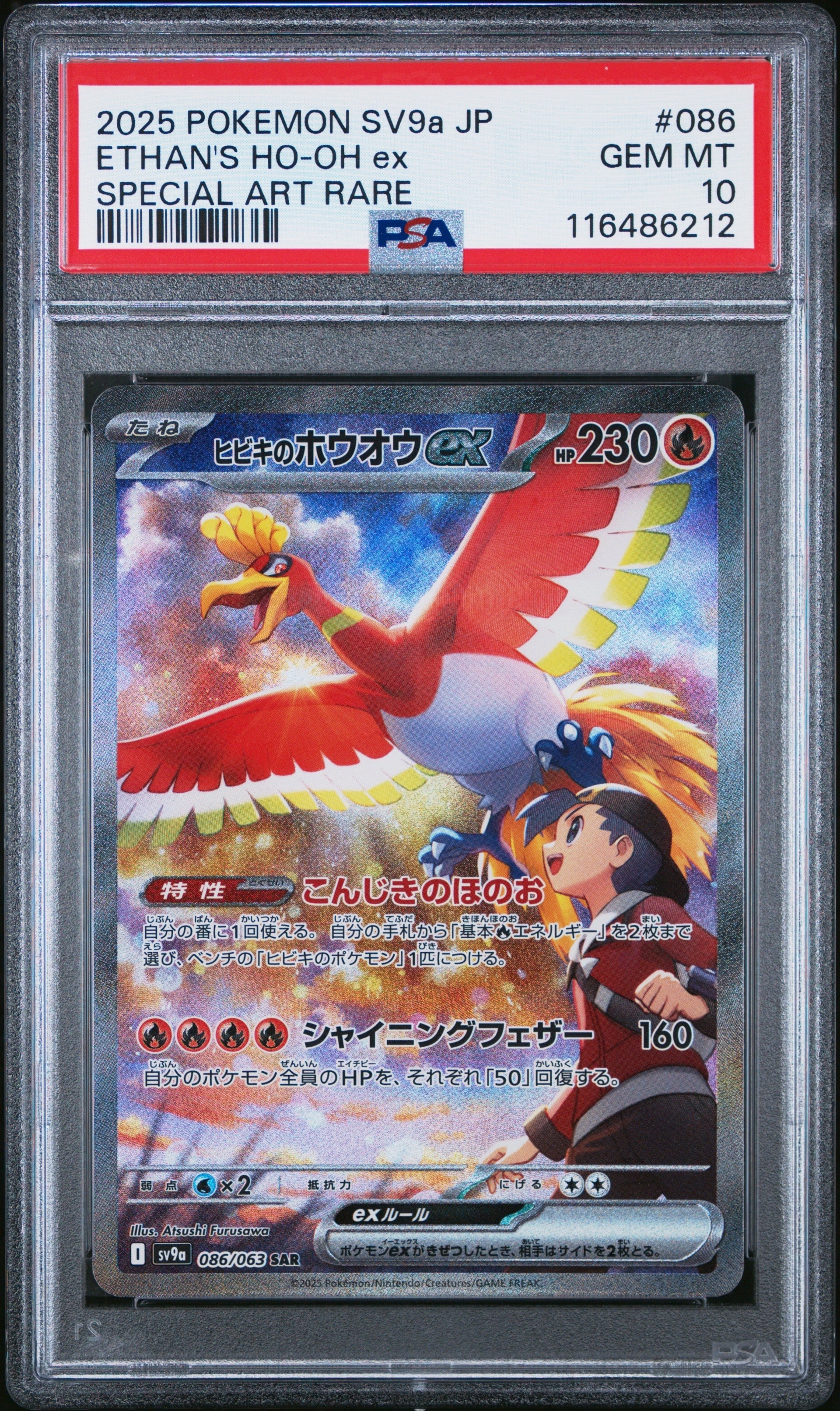 ヒビキのホウオウex SAR [SV9a 086/063](強化拡張パック「熱風の