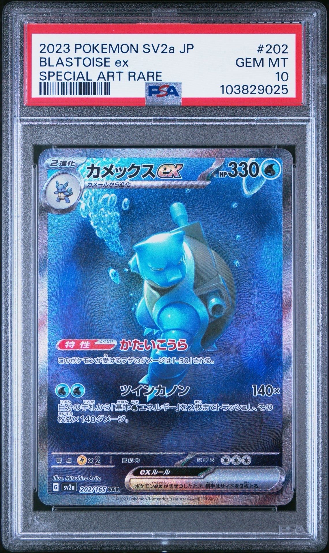 カメックスex SAR[SV2a 202/165](強化拡張パック「ポケモンカード151」)