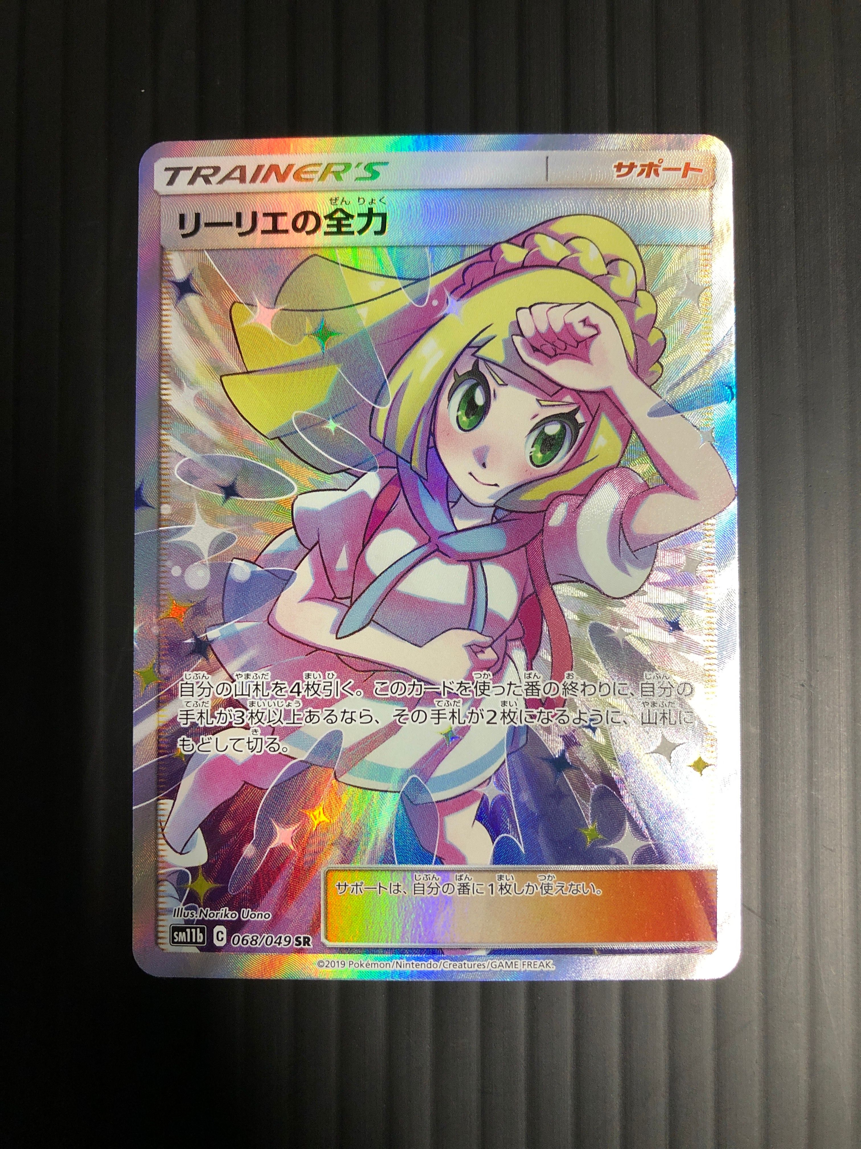 リーリエの全力 SR[SM11b 068/049](強化拡張パック「ドリームリーグ」)