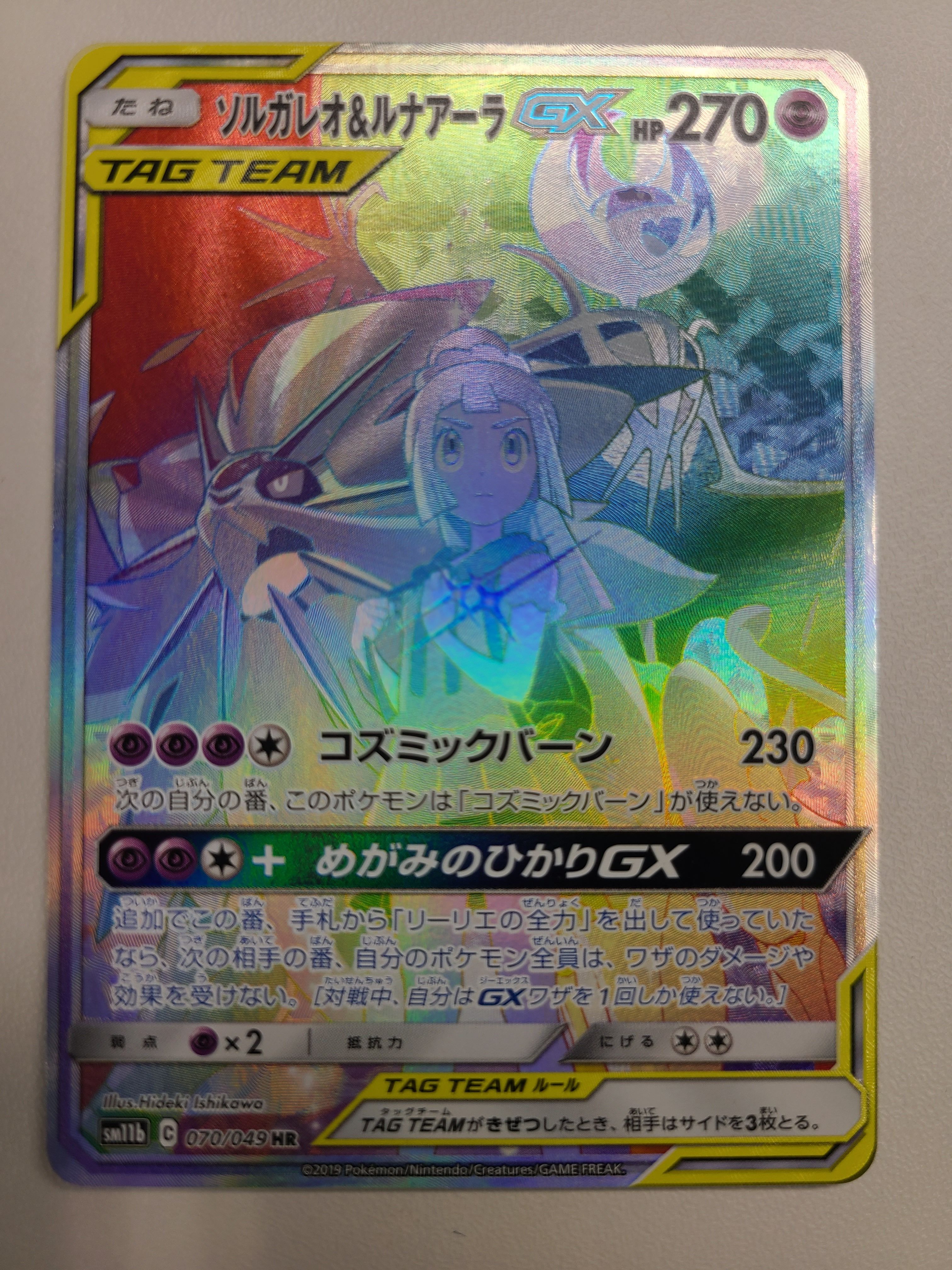 ソルガレオ&ルナアーラGX (リーリエ) HR[SM11b 070/049](強化拡張パック「ドリームリーグ」)