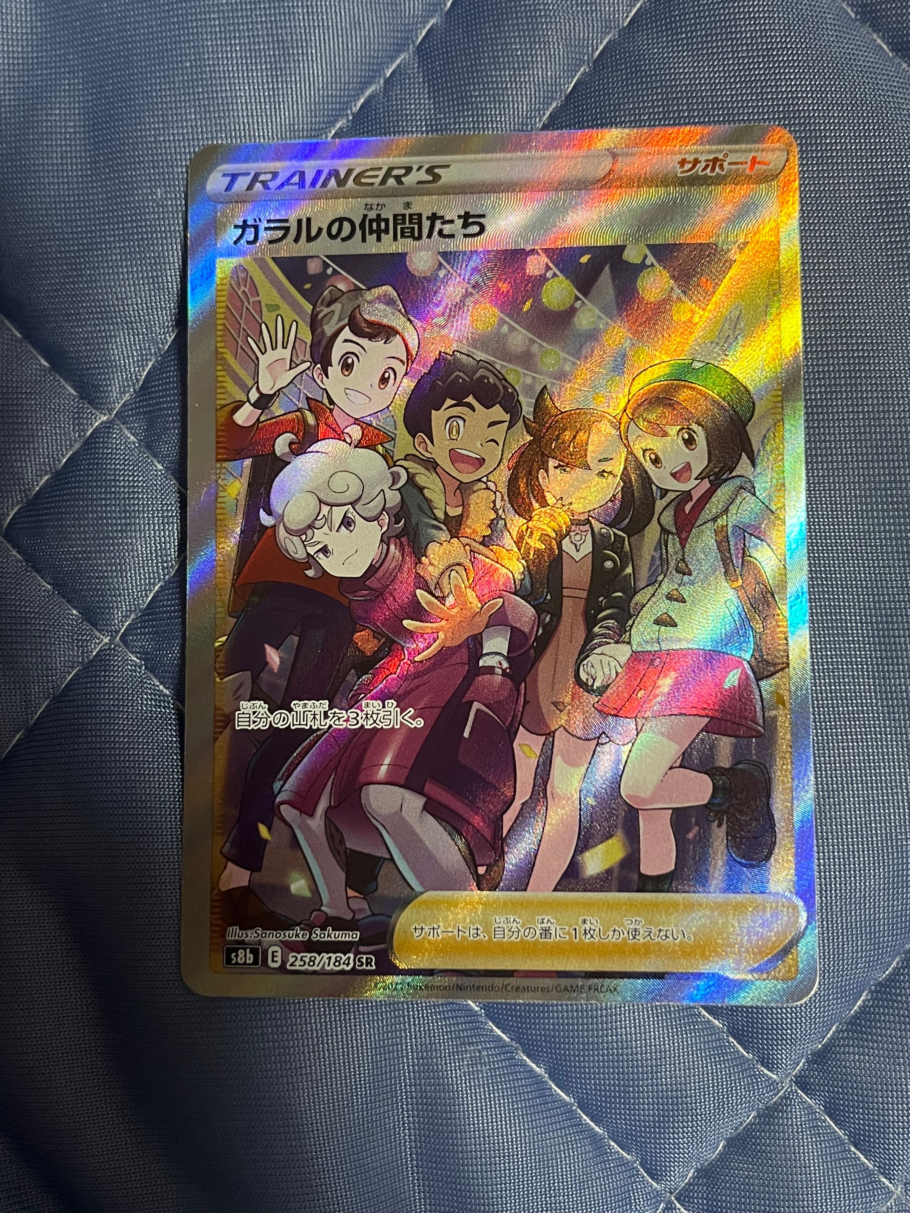 ガラルの仲間たち SR[S8b 258/184](ハイクラスパック「VMAXクライマックス」)