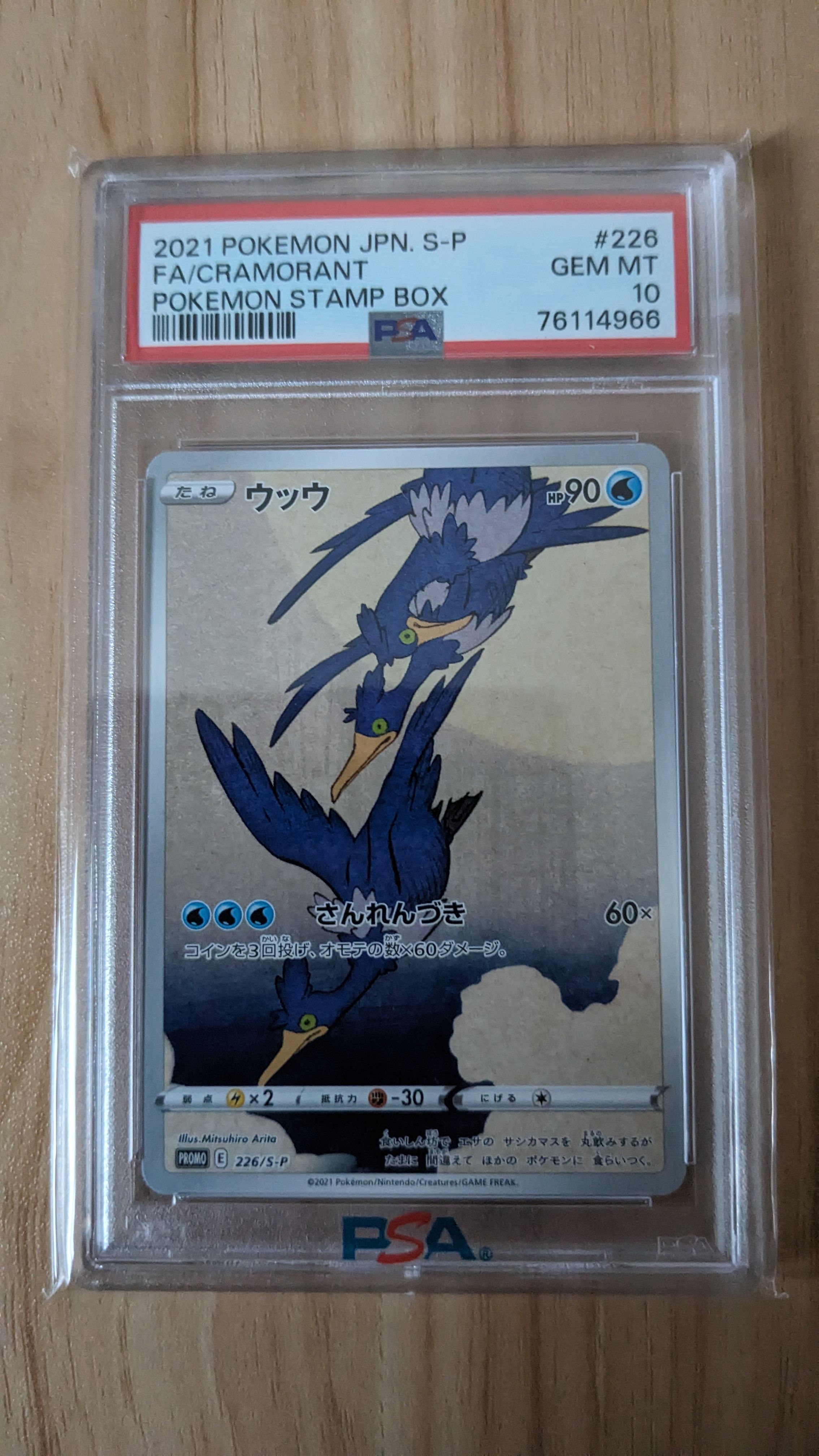 ウッウ: プロモ[S-P 226](ポケモン切手BOXプロモーションカード 見返り美人・月に雁「S-P」)