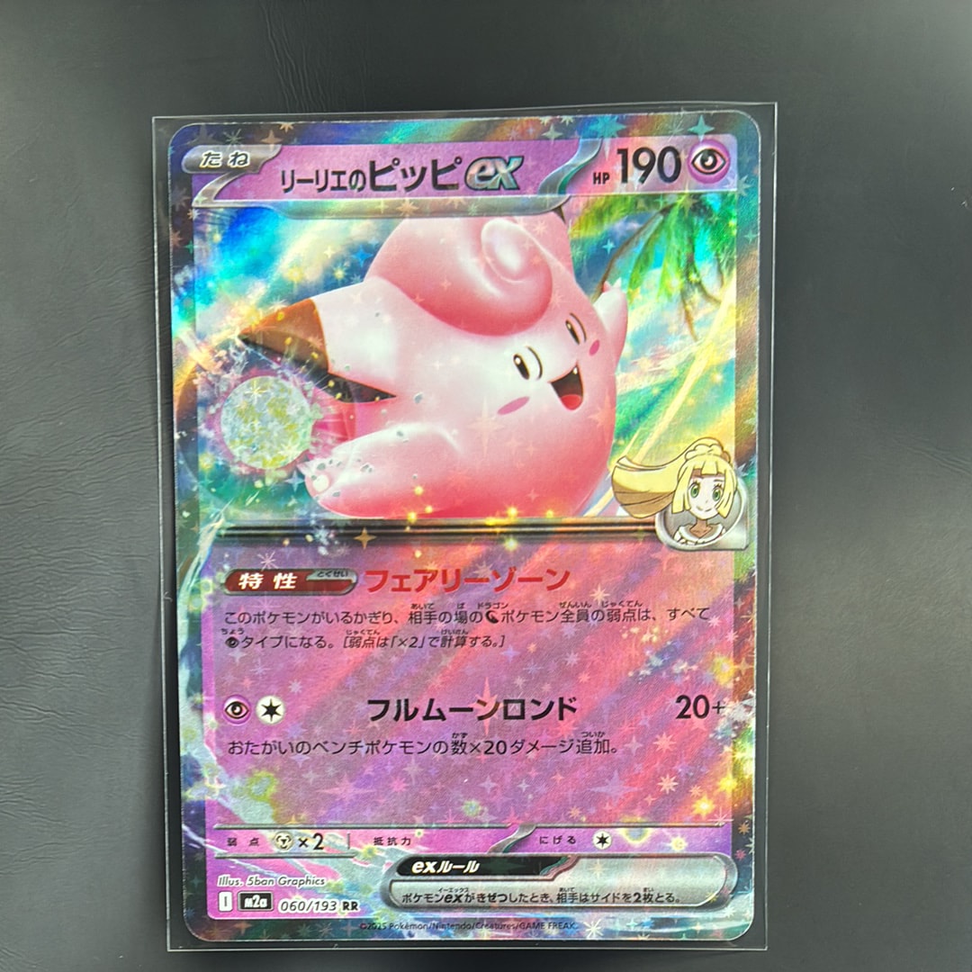 リーリエのピッピex RR [M2a 060/193](ハイクラスパック「MEGAドリームex」)