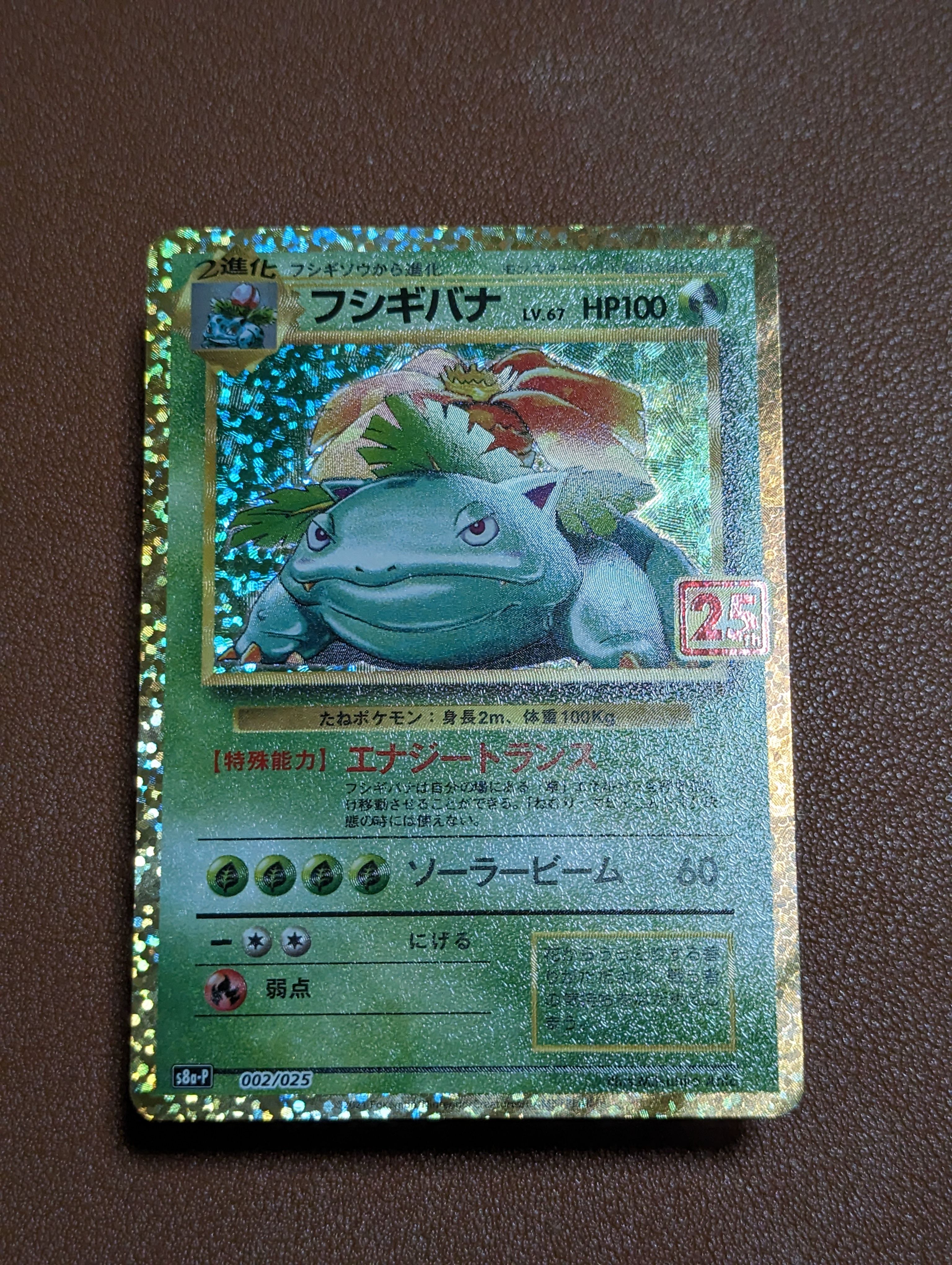 フシギバナ: プロモ[S8a-P 002/025](プロモカードパック 25th ANNIVERSARY edition)