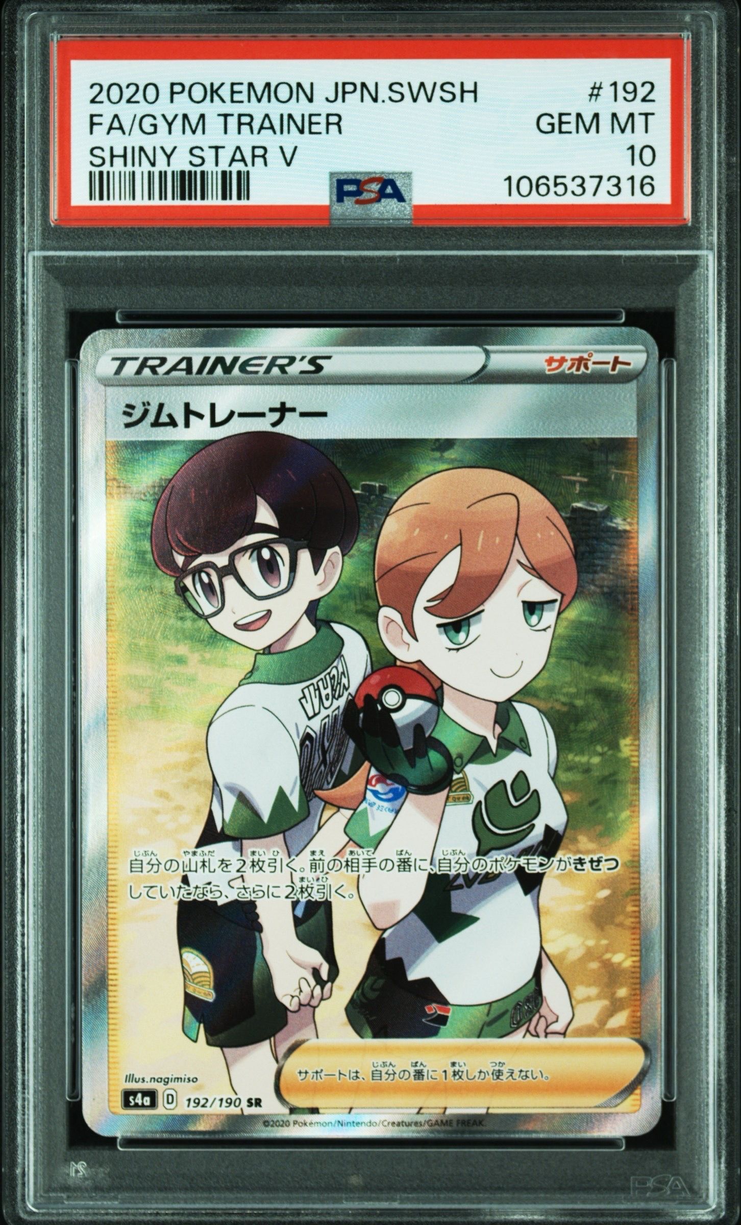ジムトレーナー SR[s4a 192/190](ハイクラスパック 「シャイニースター