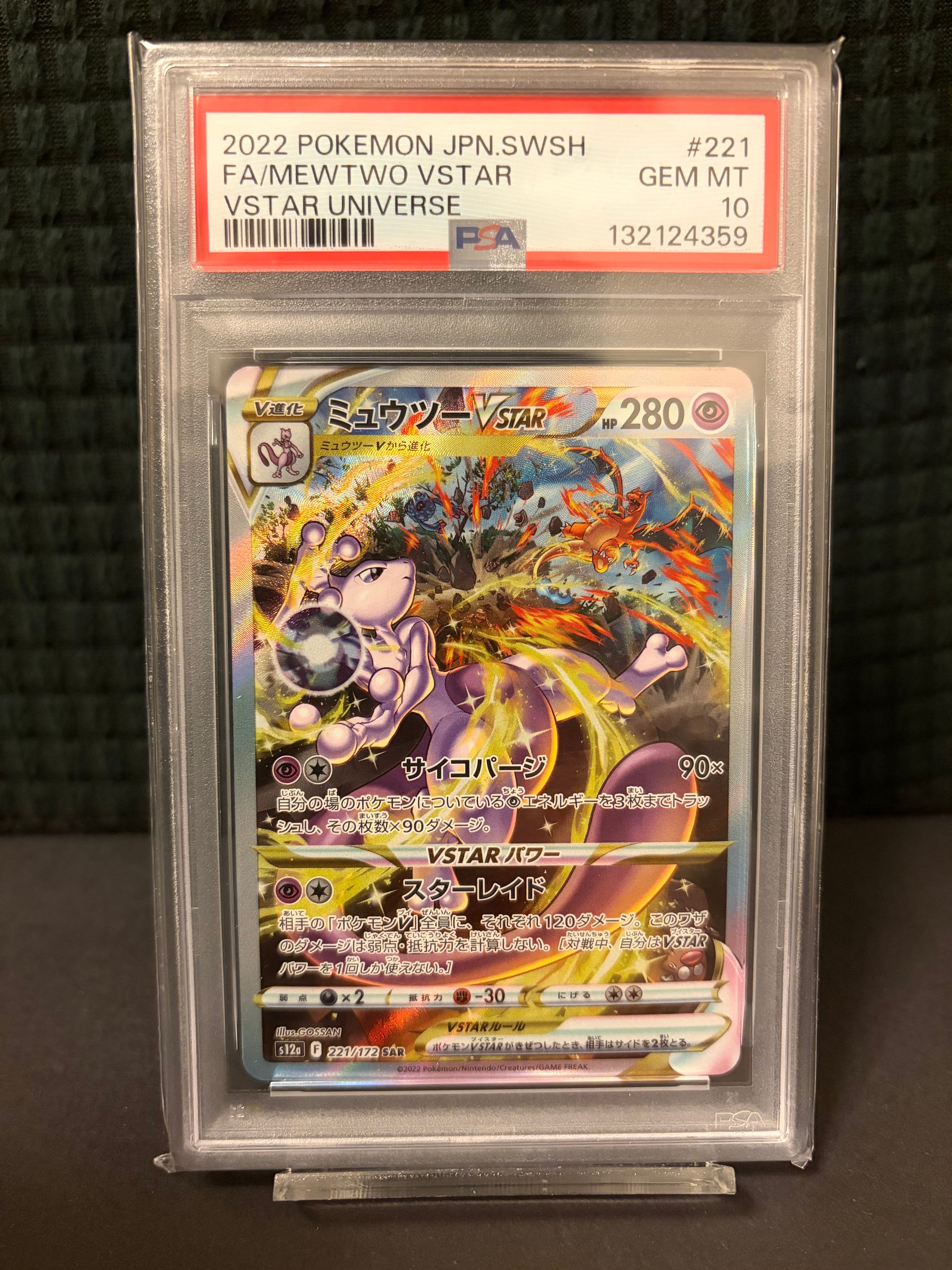 ミュウツーVSTAR SAR[s12a 221/172](ハイクラスパック「VSTARユニバース」)