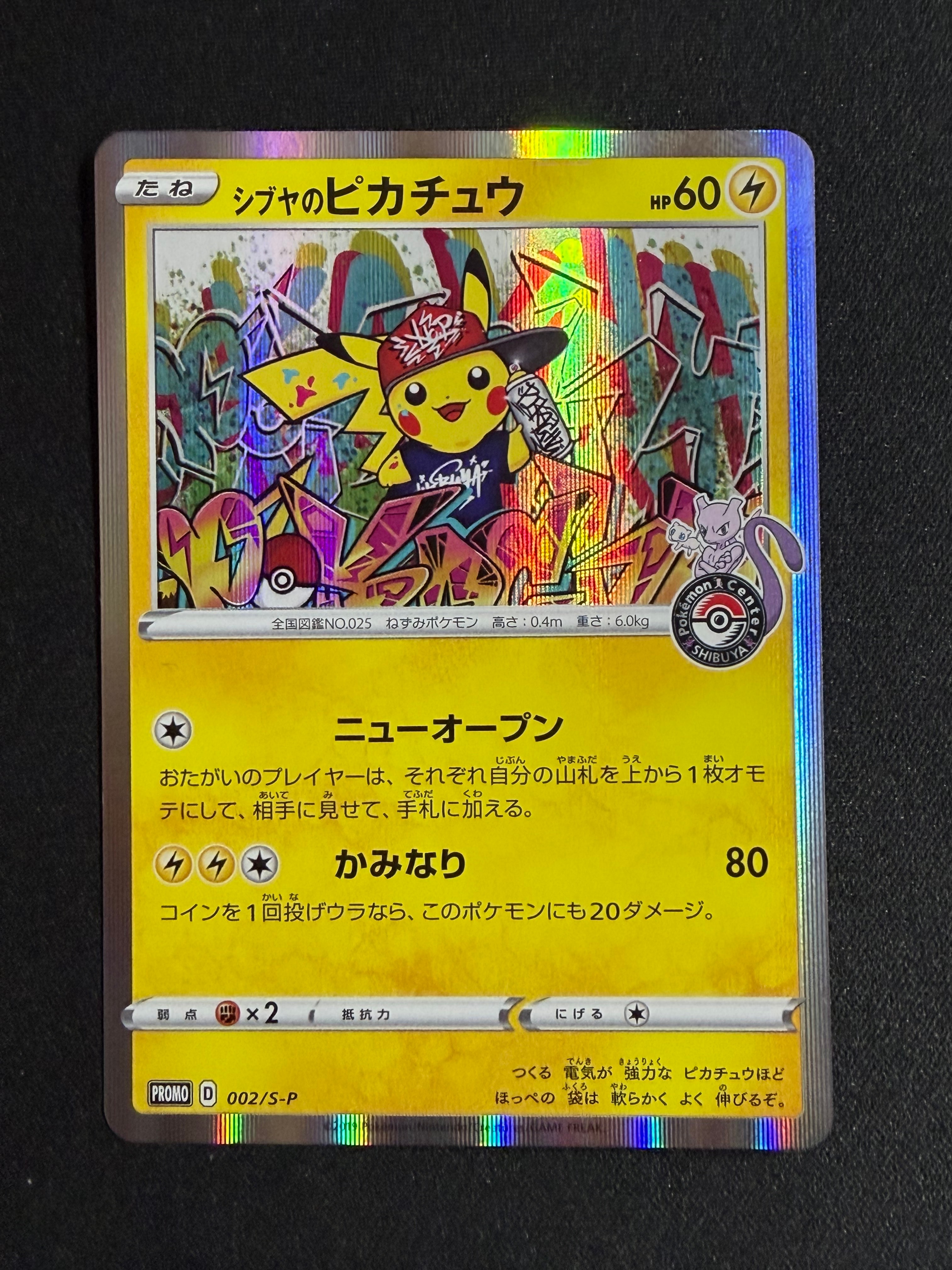 シブヤのピカチュウ: プロモ[S-P 002](プロモーションカード「S-P」)の