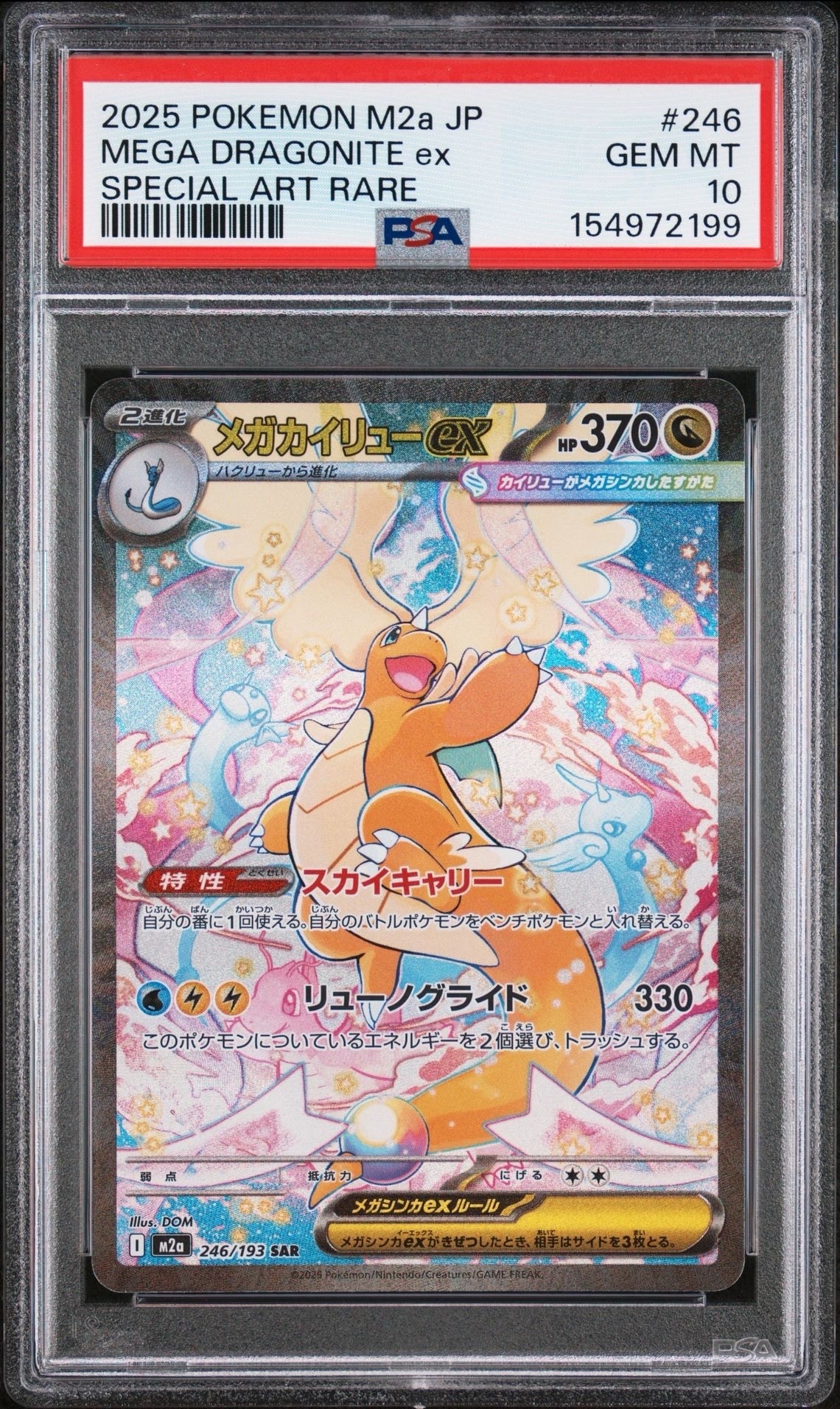 メガカイリューex SAR [M2a 246/193](ハイクラスパック「MEGAドリーム