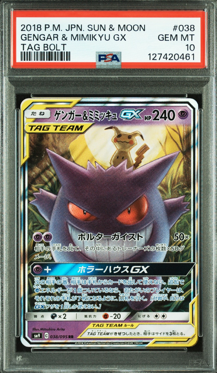 ゲンガー&ミミッキュGX RR [SM9 038/095](拡張パック「タッグボルト」)