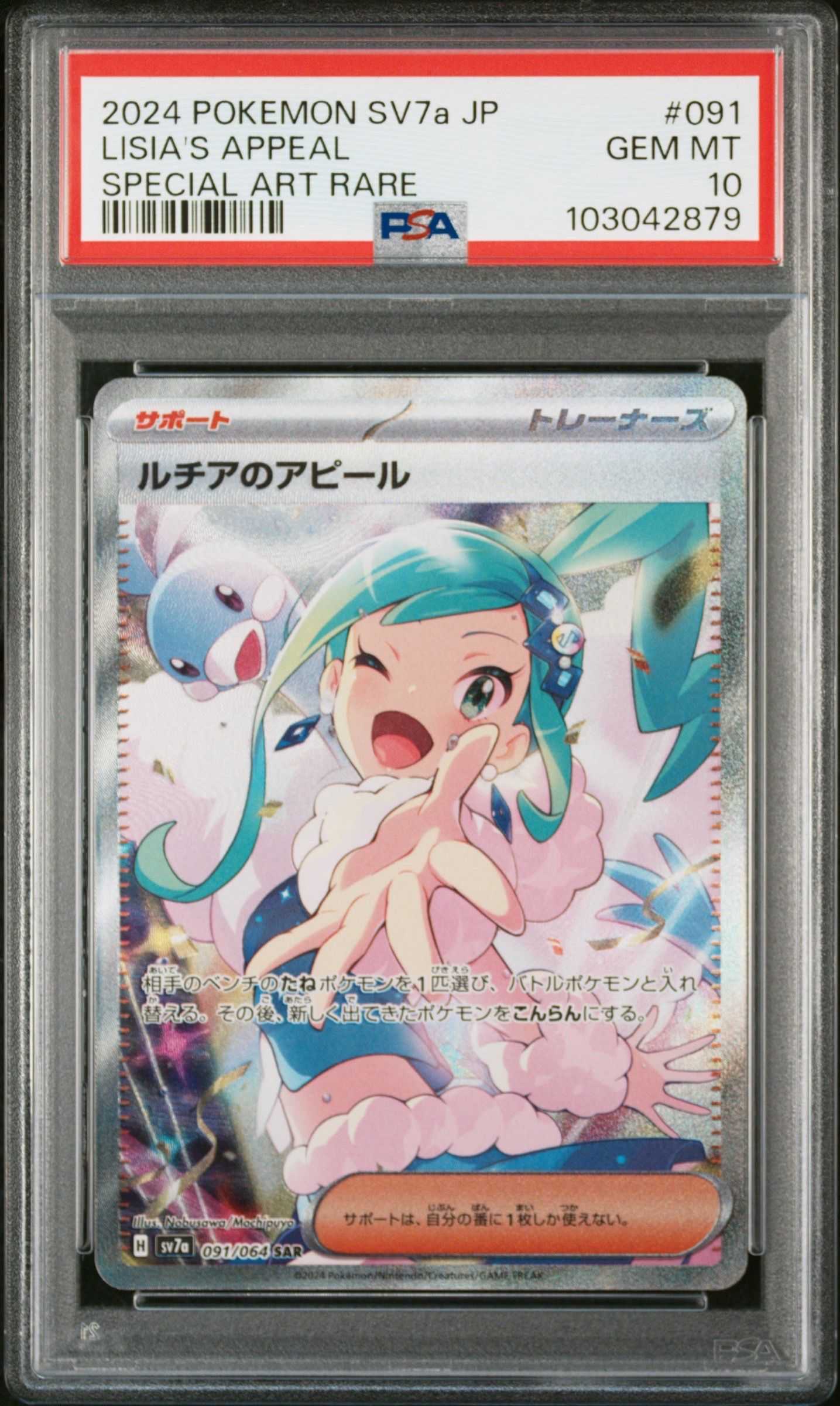 ルチアのアピール SAR [SV7a 091/064](強化拡張パック「楽園ドラゴーナ」)