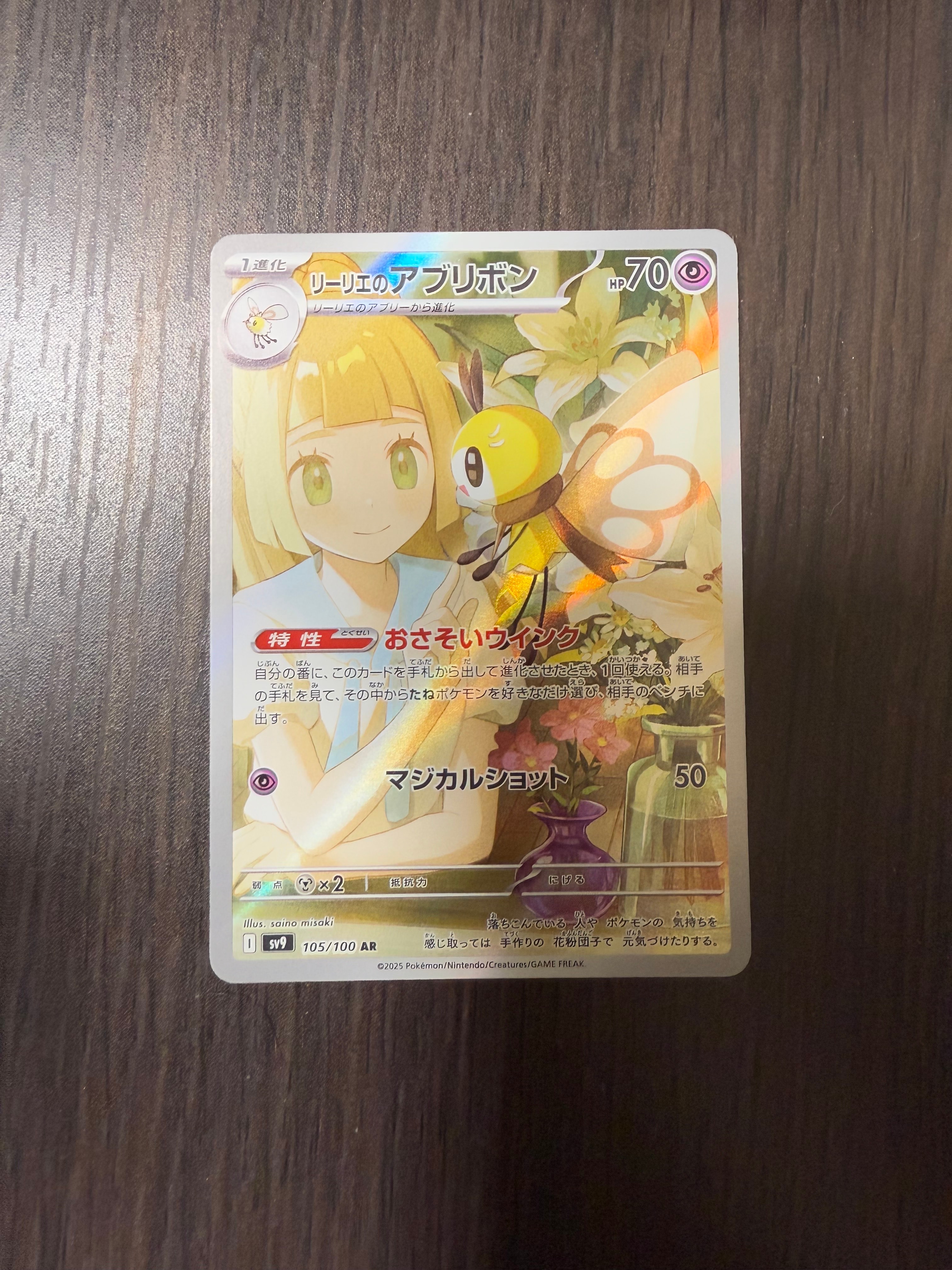 リーリエのアブリボン AR [SV9 105/100](拡張パック「バトルパートナーズ」)