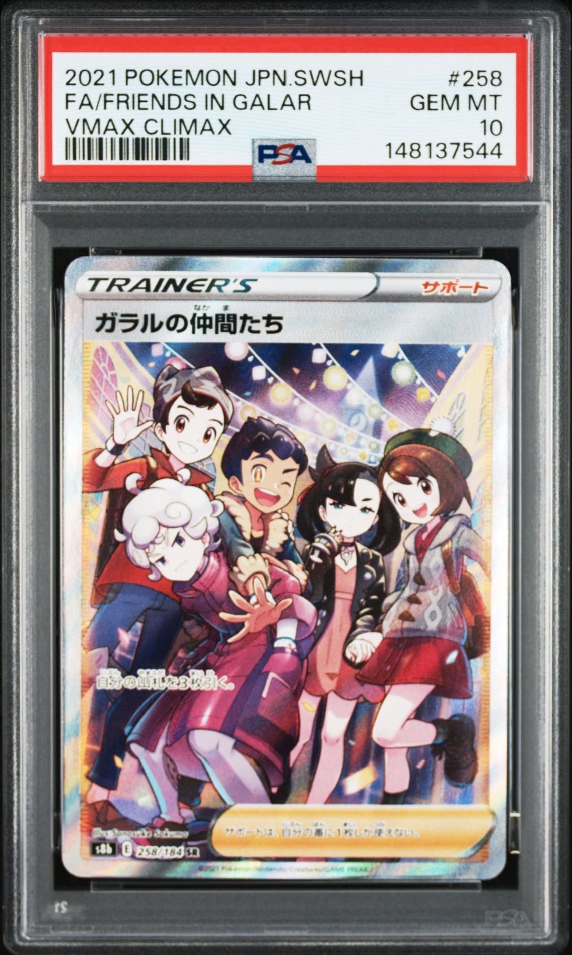 ガラルの仲間たち SR[S8b 258/184](ハイクラスパック「VMAXクライマックス」)