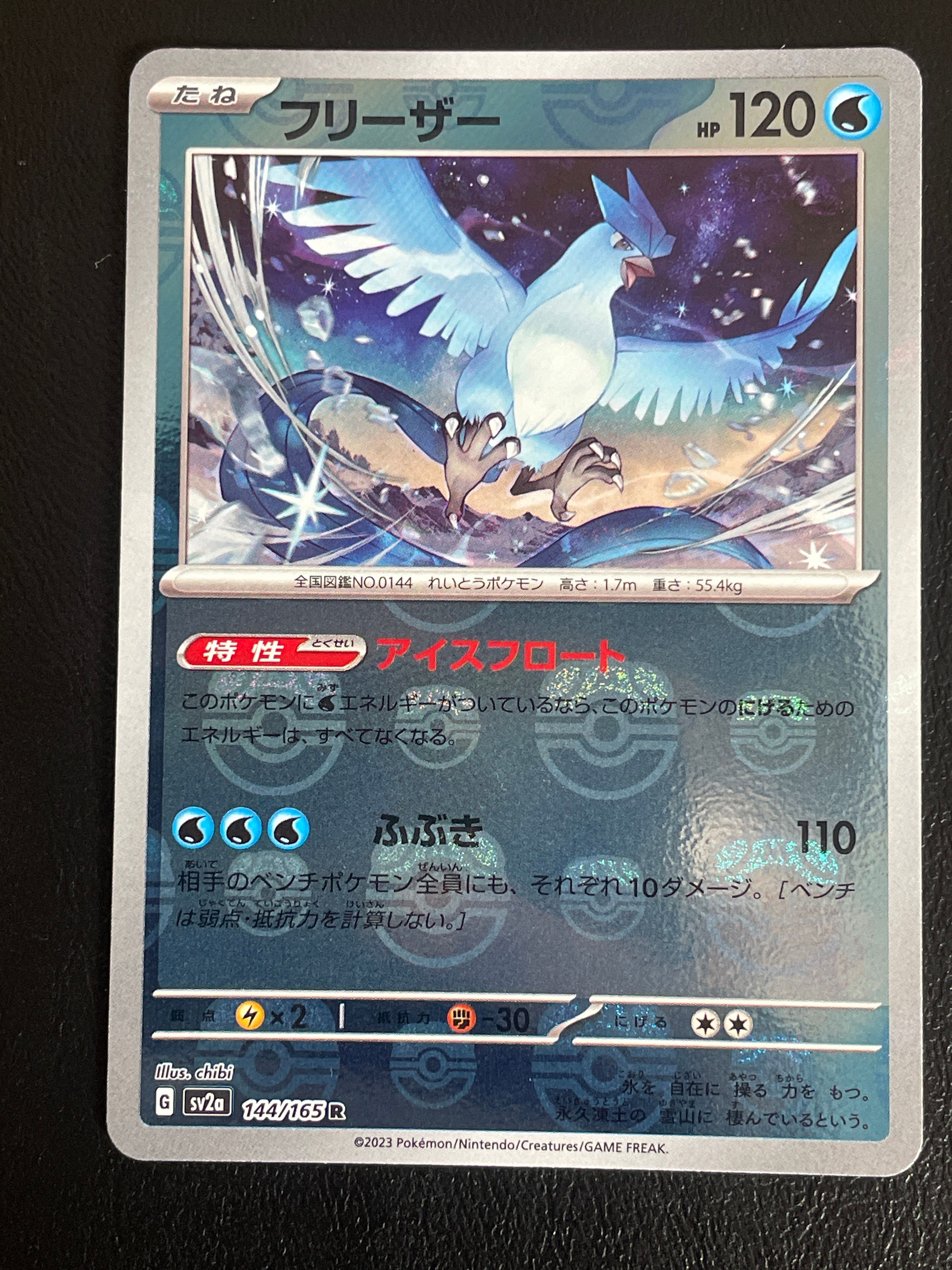 フリーザー R: マスターボールミラー[SV2a 144/165](強化拡張パック「ポケモンカード151」)