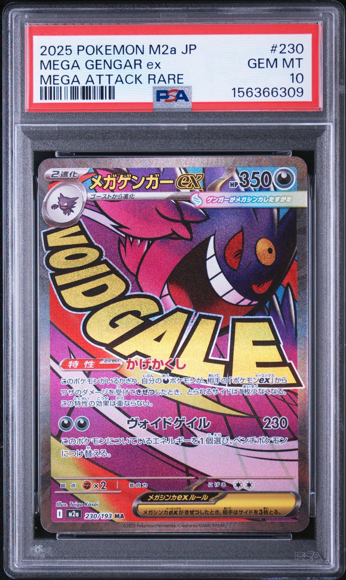 メガゲンガーex MA [M2a 230/193](ハイクラスパック「MEGAドリームex」)