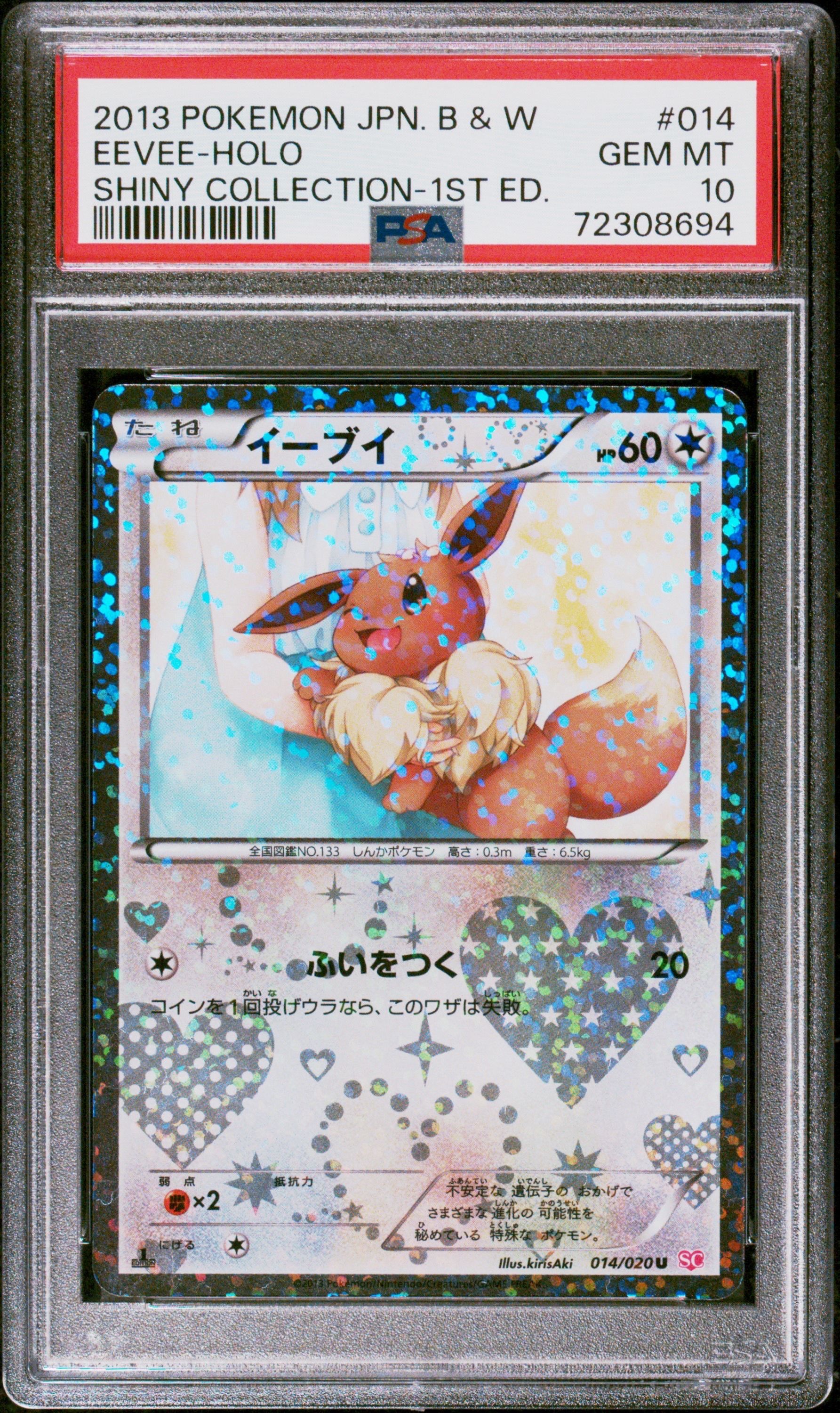 イーブイ 014/020 U PSA10 シャイニーコレクション SC PSA10】イーブイ U :1ED [SC 014/020](コンセプトパック「シャイニー