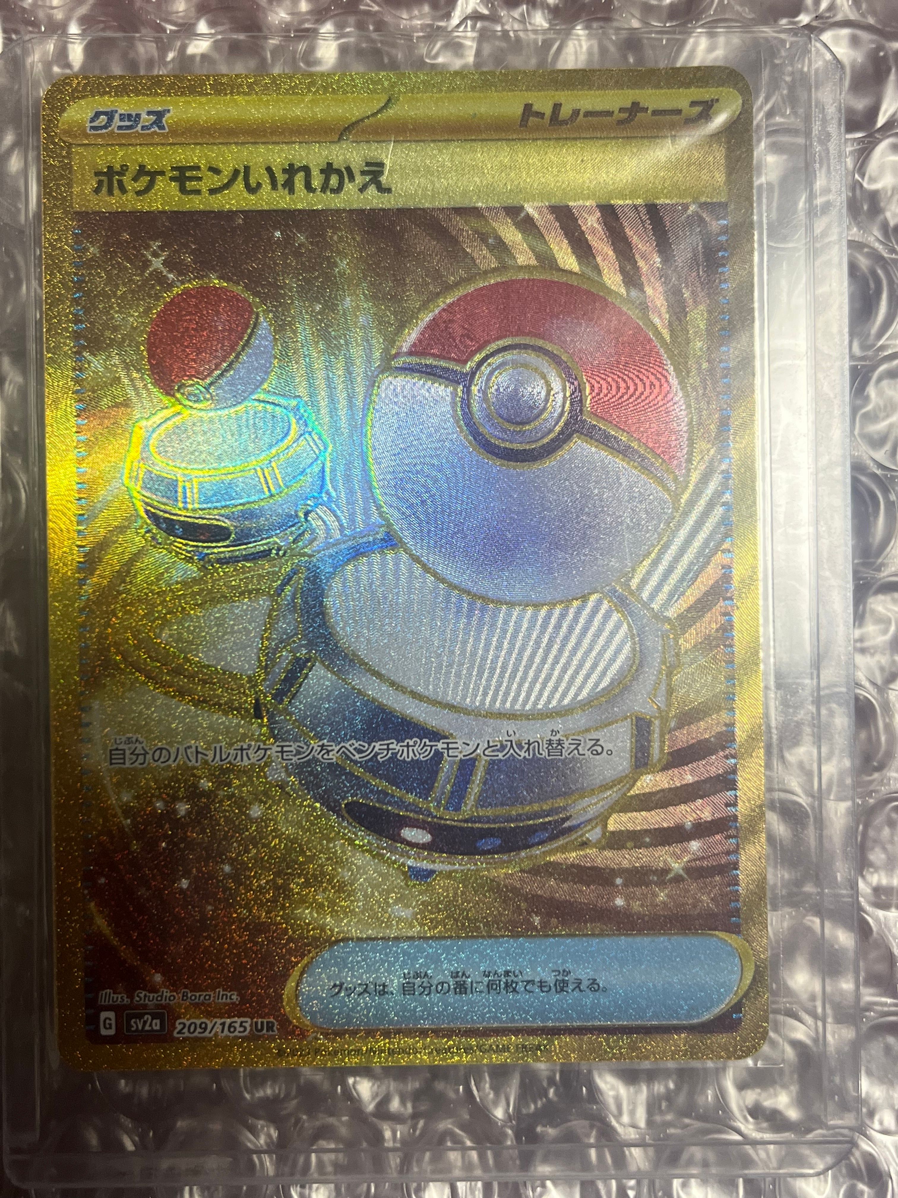 ポケモンいれかえ UR[SV2a 209/165](強化拡張パック「ポケモンカード151」)