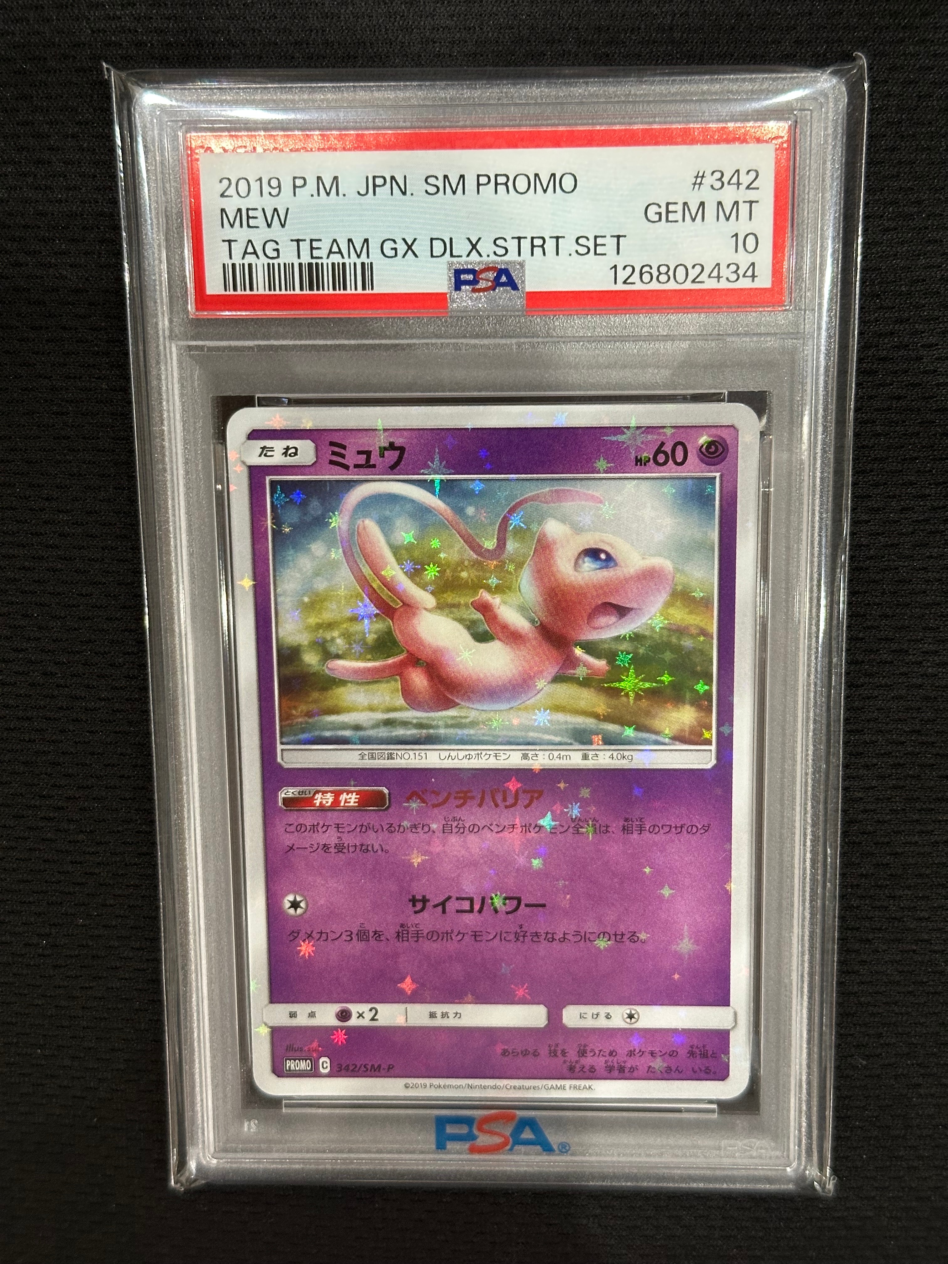 ミュウ P [SM-P 342](プロモーションカード「TAG TEAM GX スターターデラックスセット」)