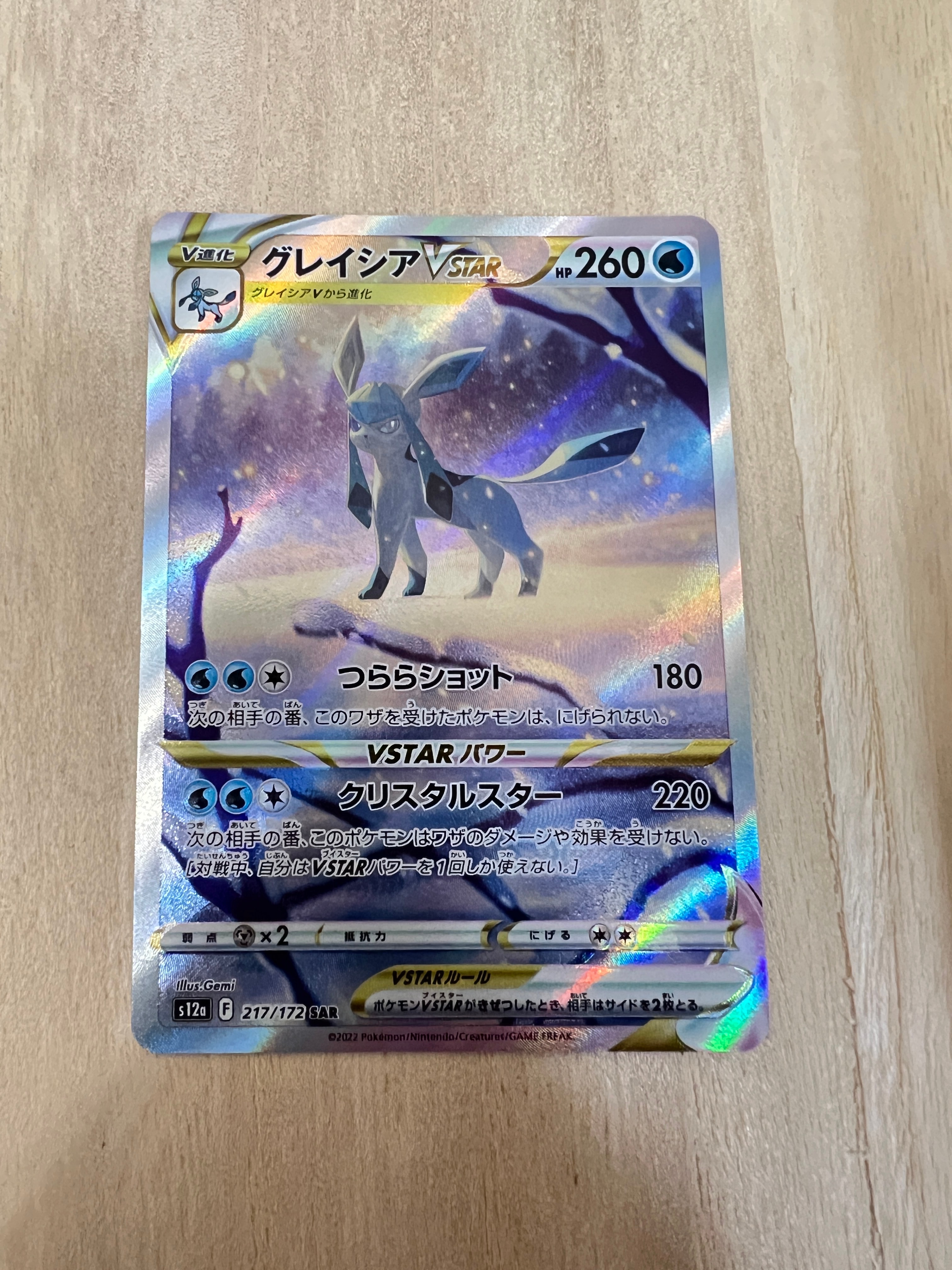 グレイシアVSTAR SAR[s12a 217/172](ハイクラスパック「VSTARユニバース」)