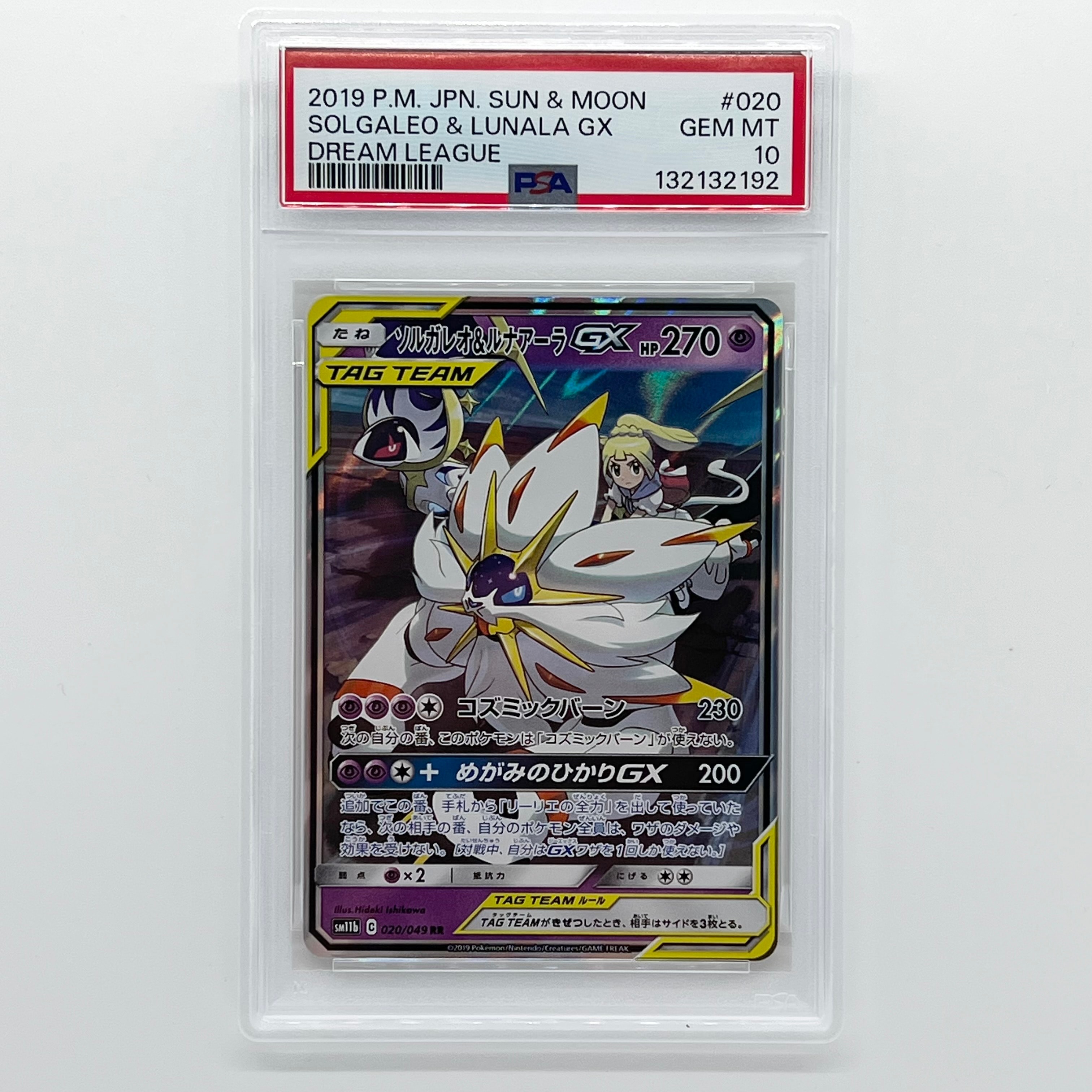ソルガレオ&ルナアーラGX (リーリエ) RR[SM11b 020/049](強化拡張パック「ドリームリーグ」)