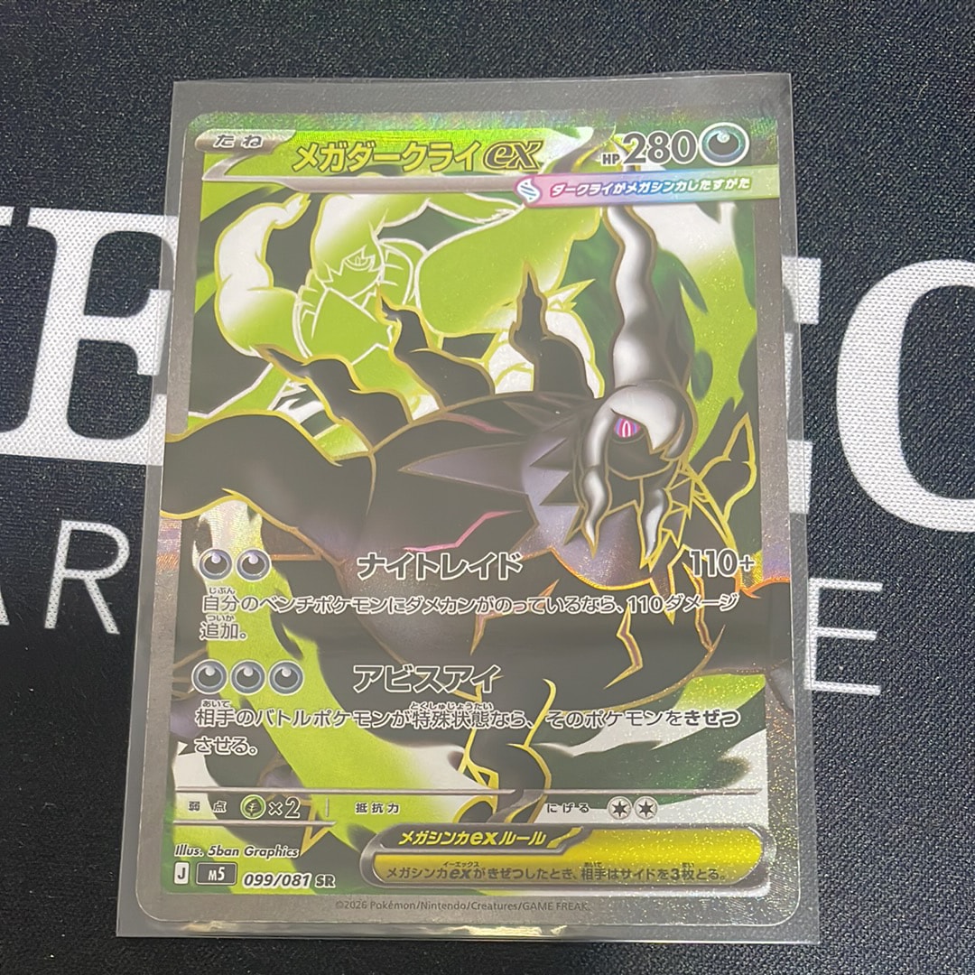 メガダークライex SR [M5 099/081](拡張パック「アビスアイ」)の新品