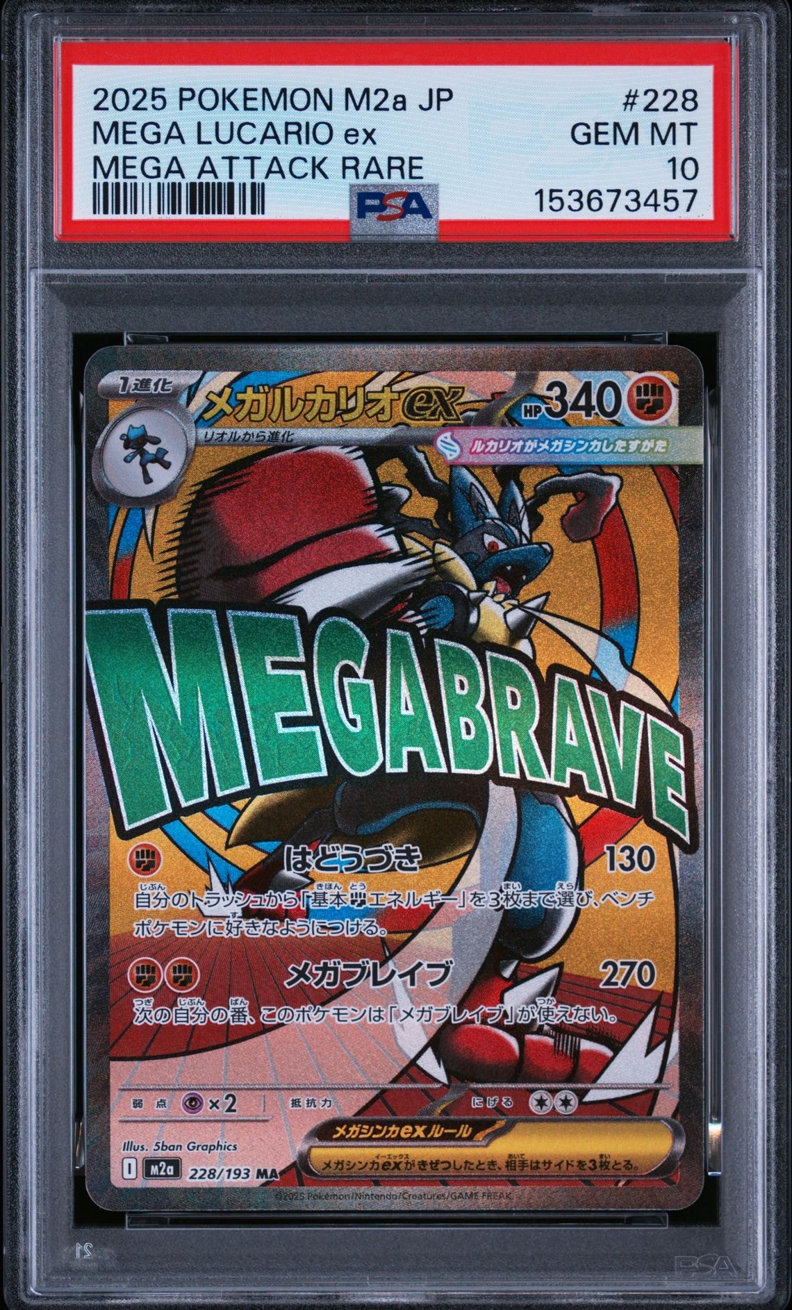 メガルカリオex MA [M2a 228/193](ハイクラスパック「MEGAドリームex」)