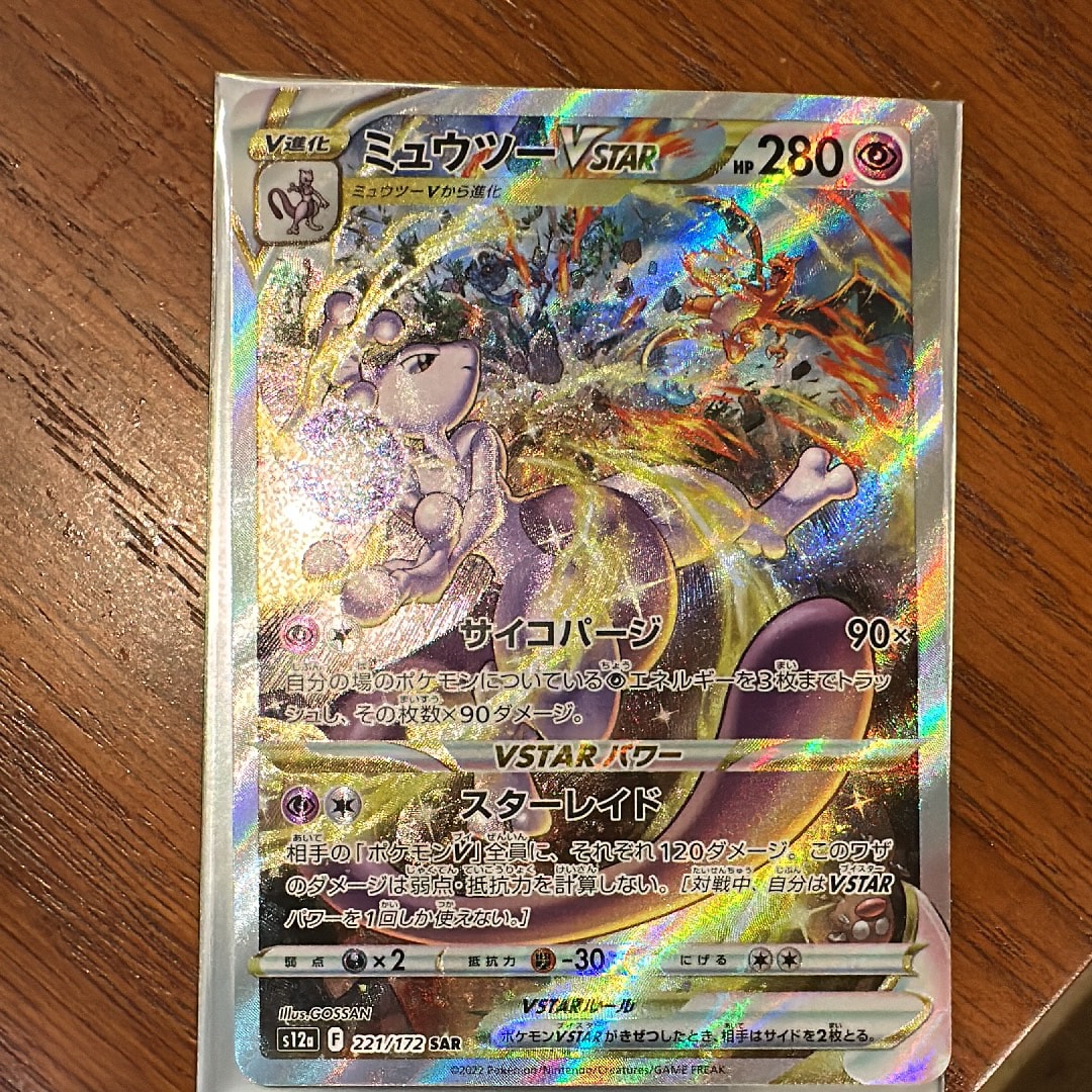 ミュウツーVSTAR SAR[s12a 221/172](ハイクラスパック「VSTARユニバース」)