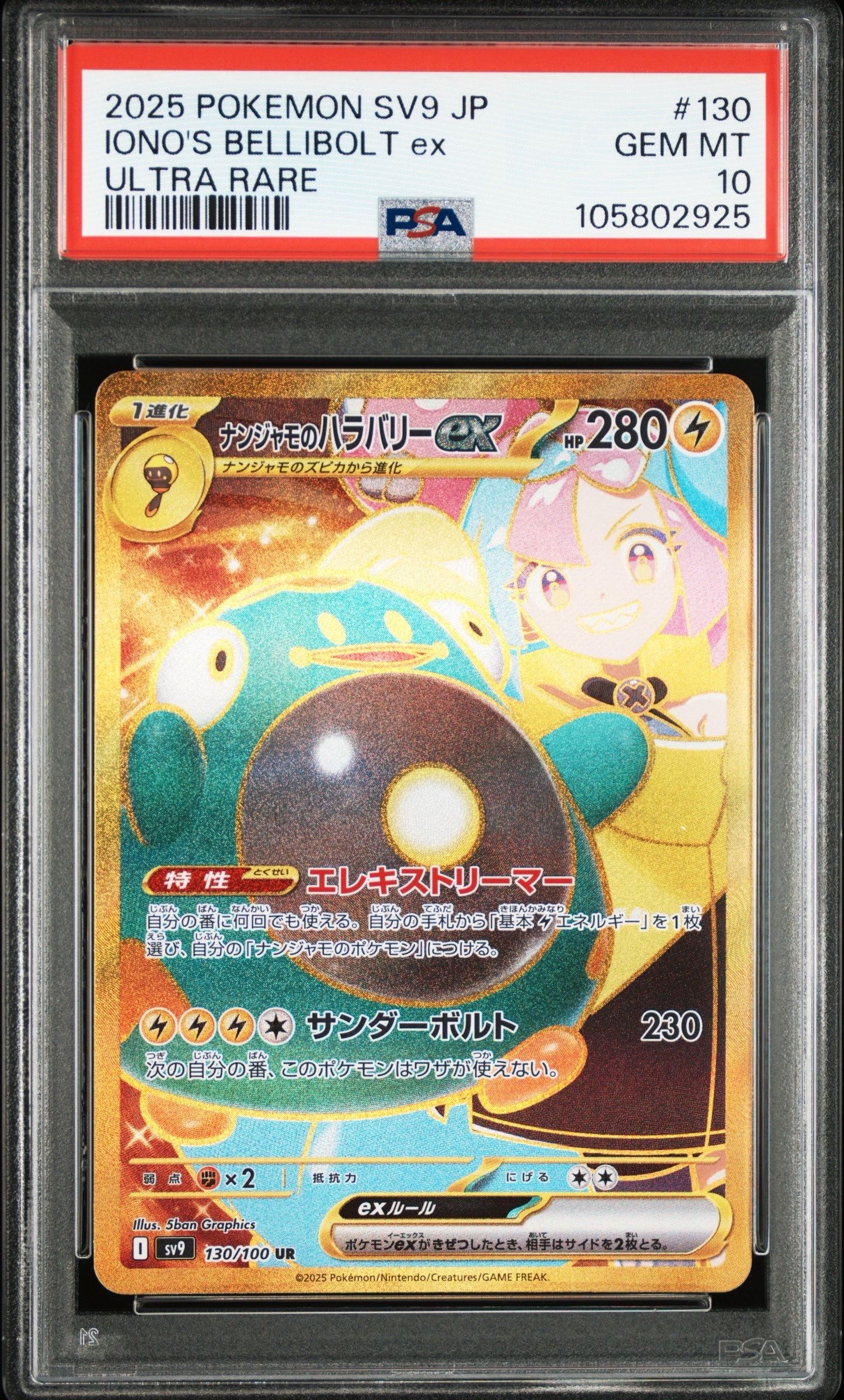 ナンジャモのハラバリーex UR [SV9 130/100](拡張パック「バトルパートナーズ」)