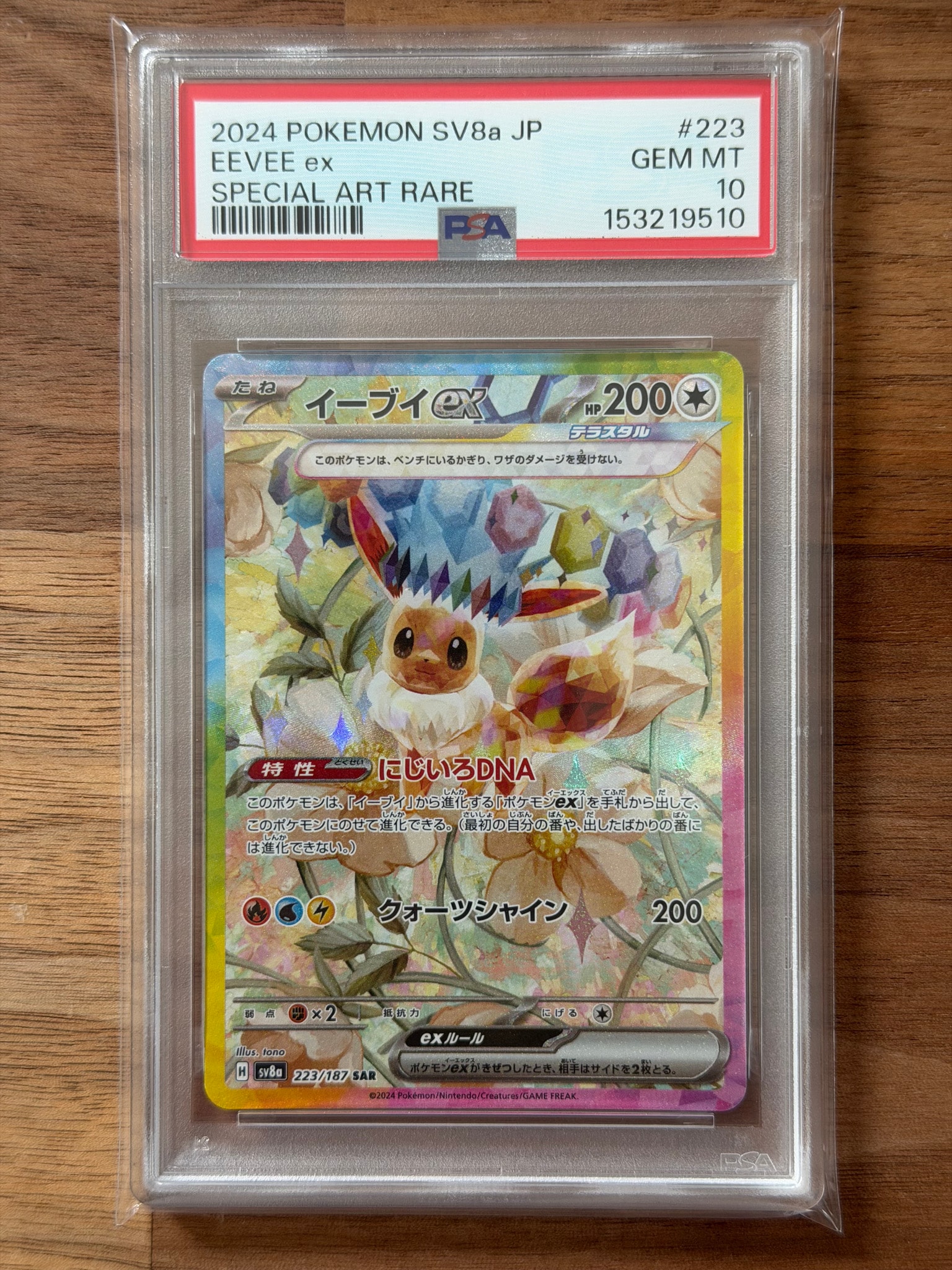 PSA10】イーブイex SAR [SV8a 223/187](ハイクラスパック「テラスタル