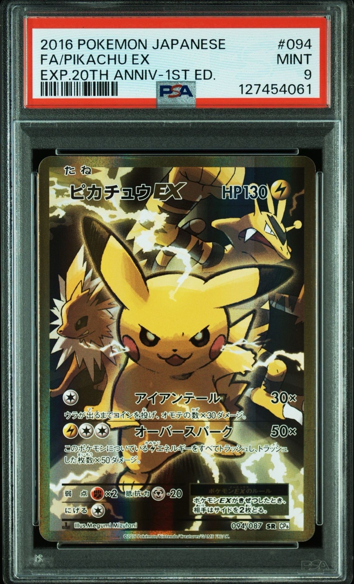 ピカチュウEX SR :1ED [CP6 094/087](コンセプトパック「ポケットモンスターカードゲーム 拡張パック 20th Anniversary」)