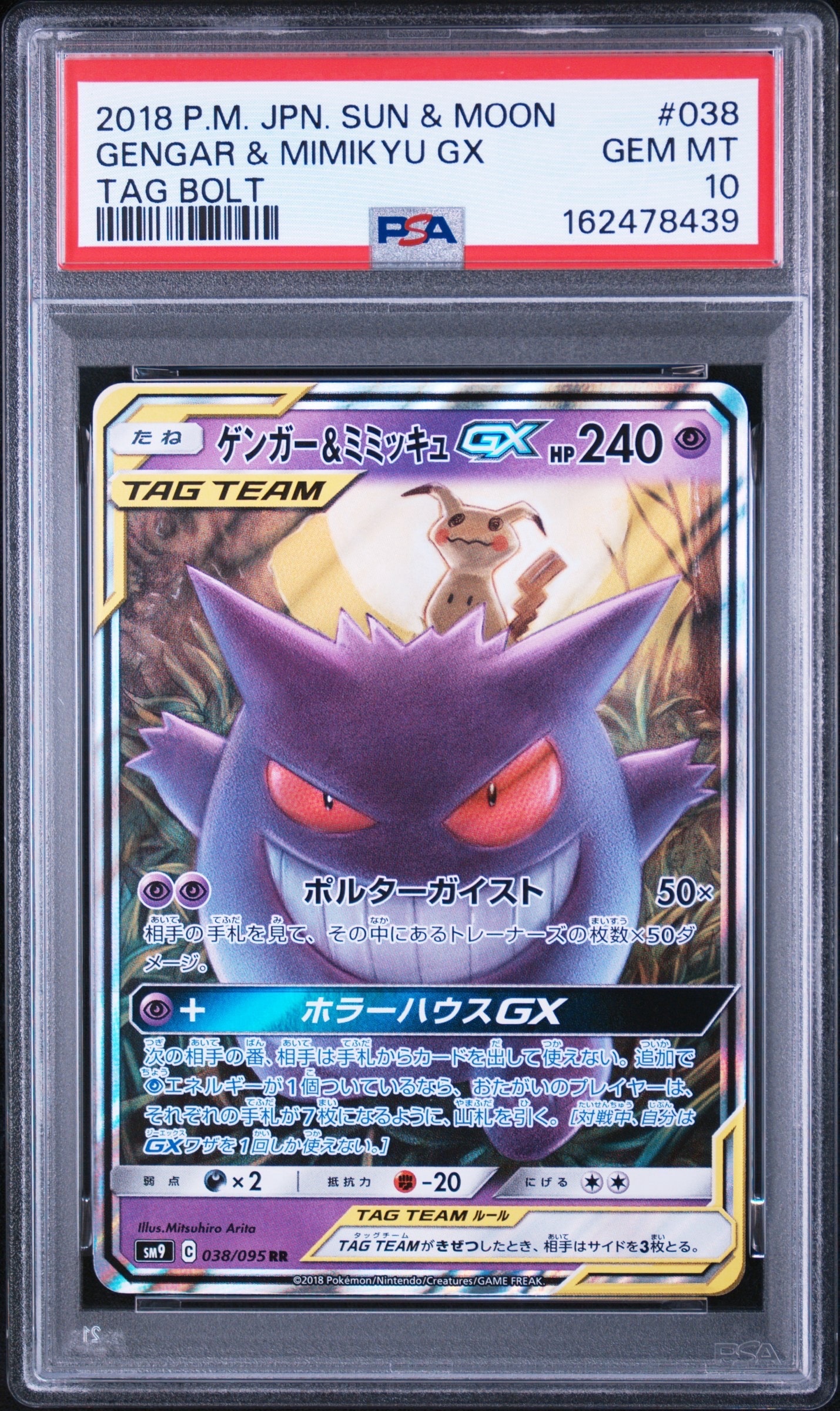 ゲンガー&ミミッキュGX RR [SM9 038/095](拡張パック「タッグボルト