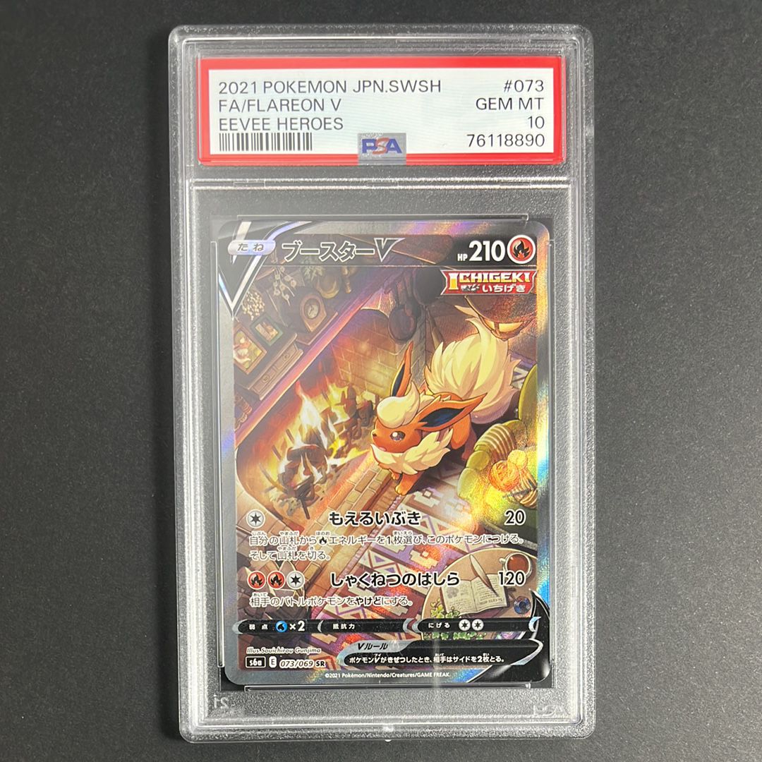 ブースターV SR: SA[S6a 073/069](強化拡張パック「イーブイヒーローズ」)