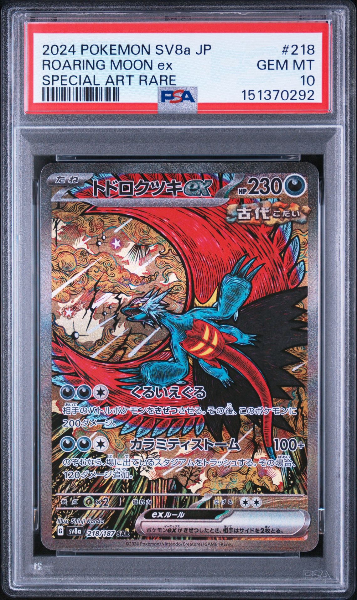 トドロクツキex SAR [SV8a 218/187](ハイクラスパック「テラスタル