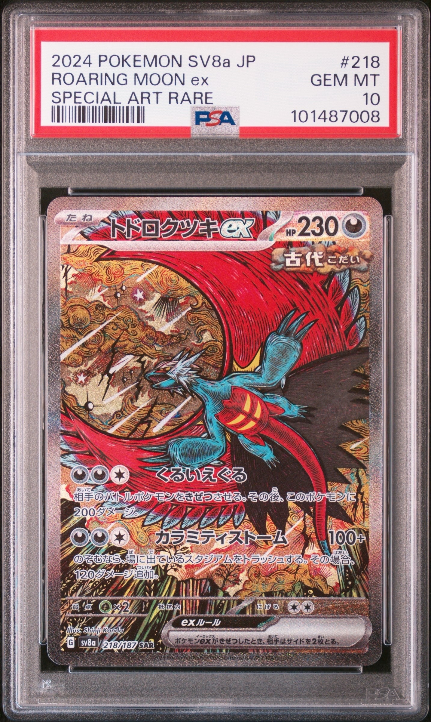 トドロクツキex SAR [SV8a 218/187](ハイクラスパック「テラスタルフェスex」)