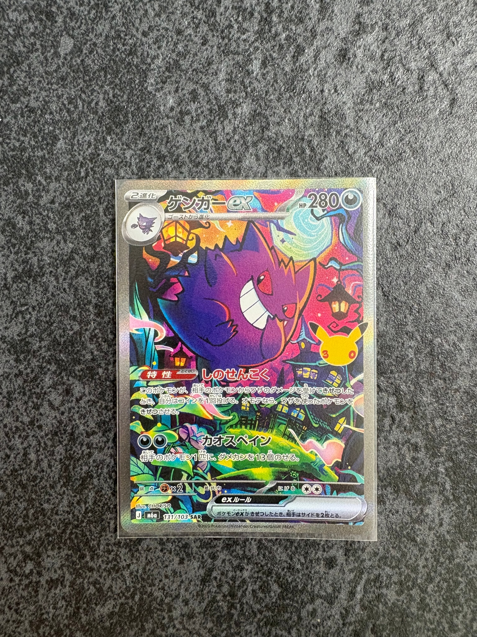 ゲンガーex SAR [M6a 131/103](拡張パック「30th CELEBRATION」)