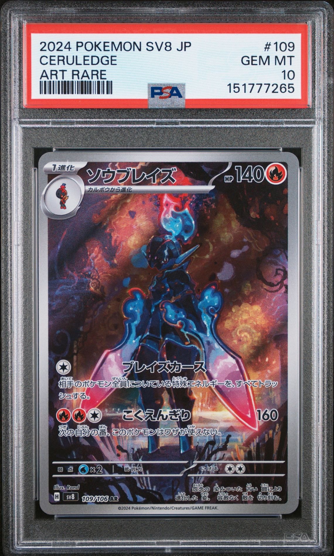 【PSA10】ソウブレイズ AR SV8 超電ブレイカー 109/106 PSA10】ソウブレイズ AR [SV8 109/106](拡張パック「超電ブレイカー