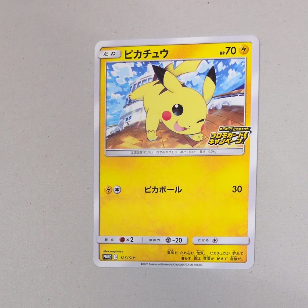 ピカチュウ: プロモ P [S-P 125](ピカピカ！ピカチュウ！プロモカード