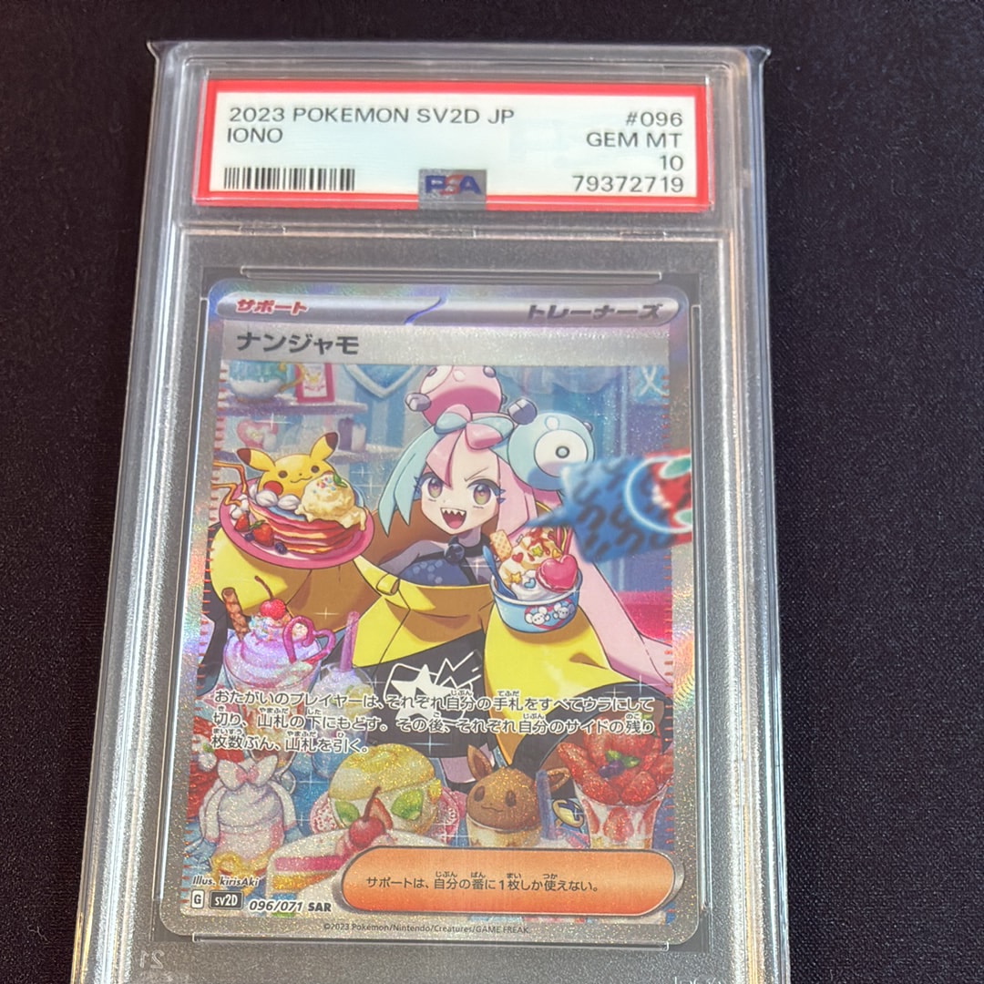 PSA10】ナンジャモ SAR[SV2D 096/071](拡張パック「クレイバースト