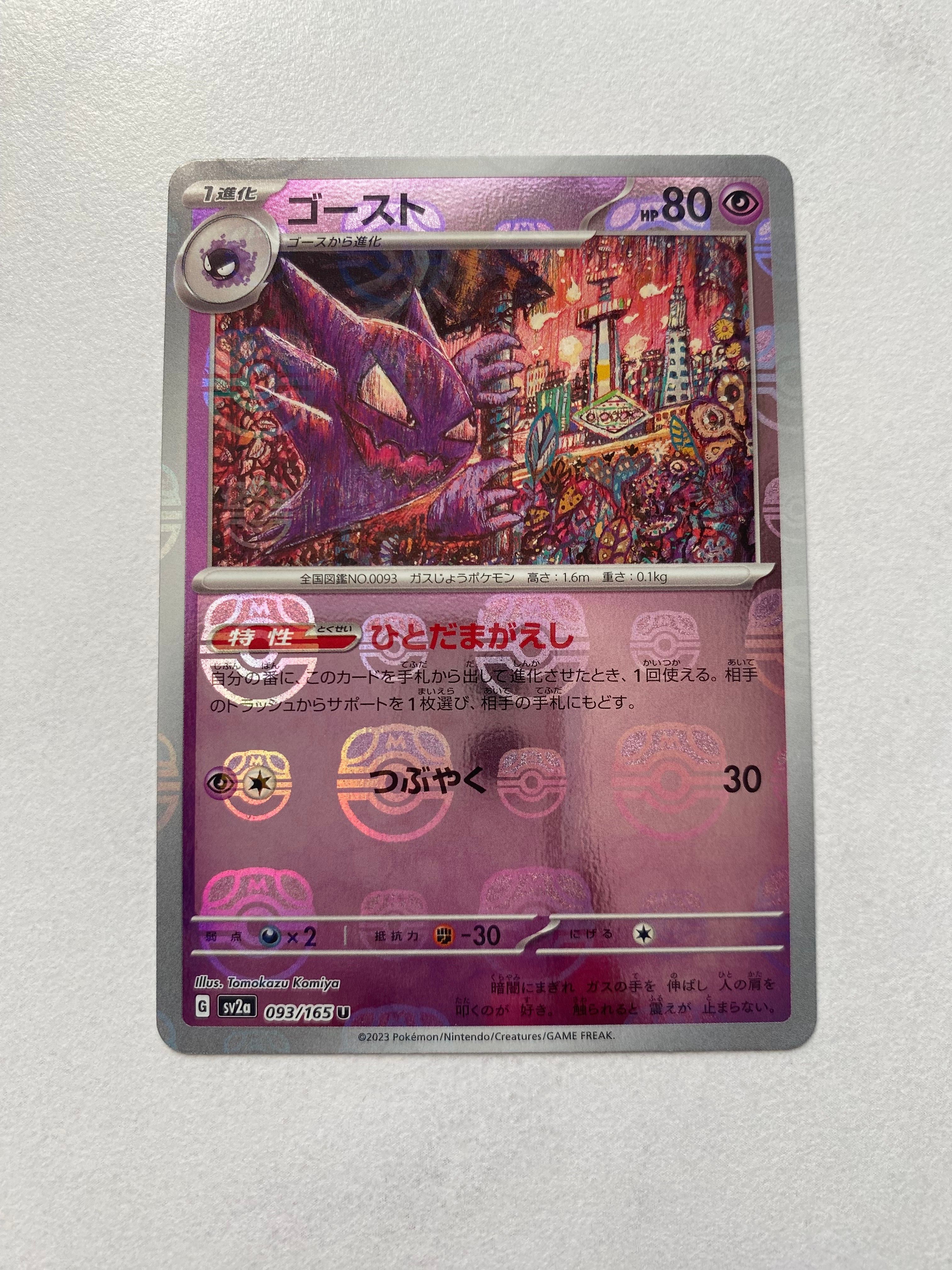 ゴースト U: マスターボールミラー[SV2a 093/165](強化拡張パック「ポケモンカード151」)